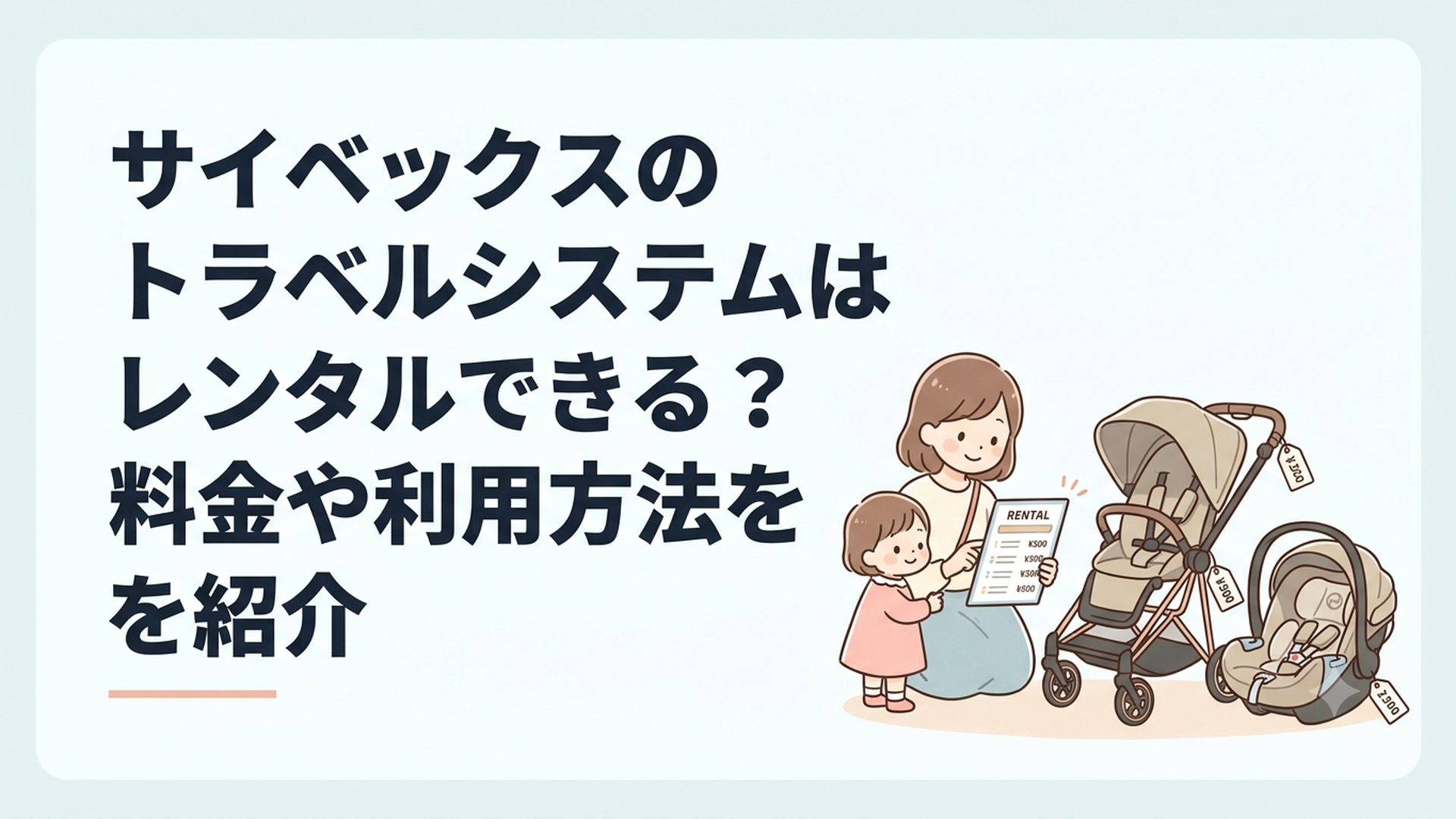 サイベックスのベビーカーとベビーシートを並べてレンタル料金を確認する親子