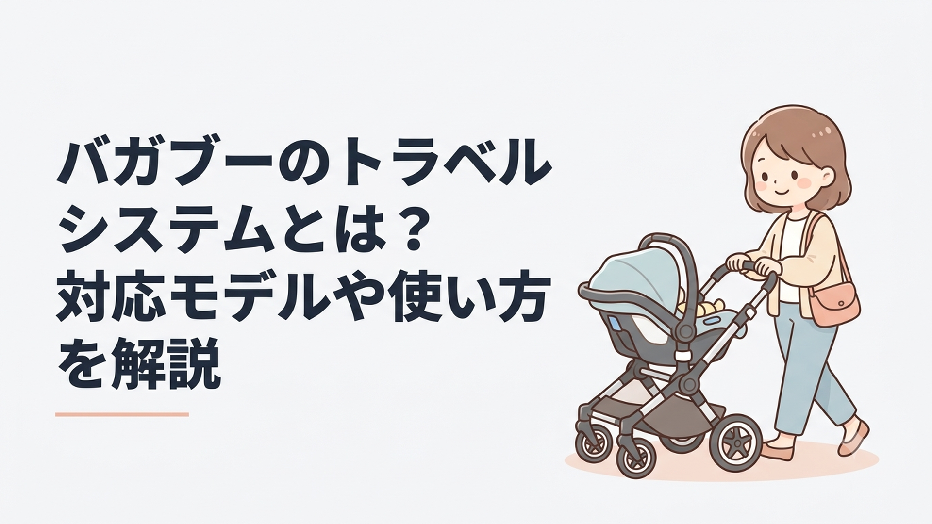 バガブーのベビーカーにベビーシートを取り付けて親子でお出かけする様子