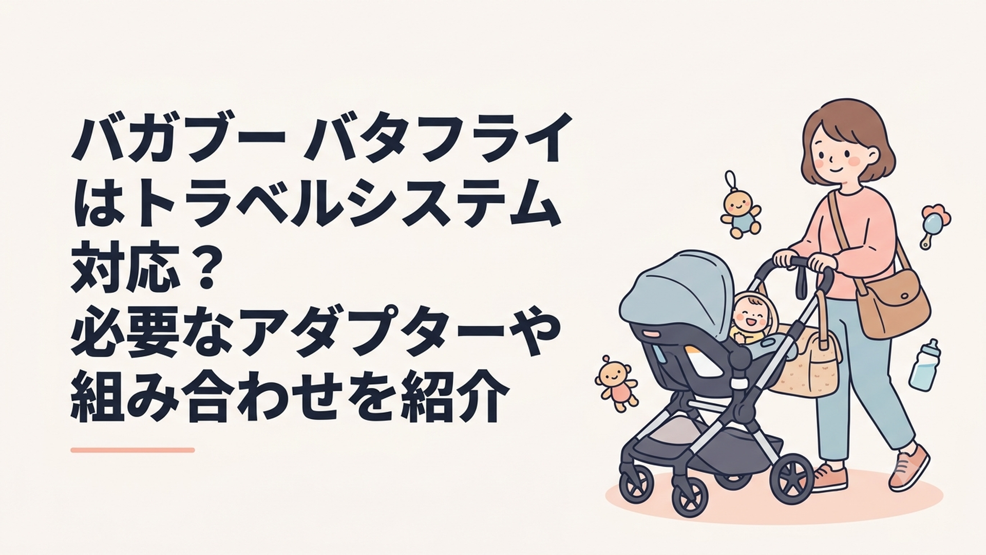 バガブー バタフライにベビーシートを取り付けたトラベルシステムと赤ちゃんのお出かけ用品