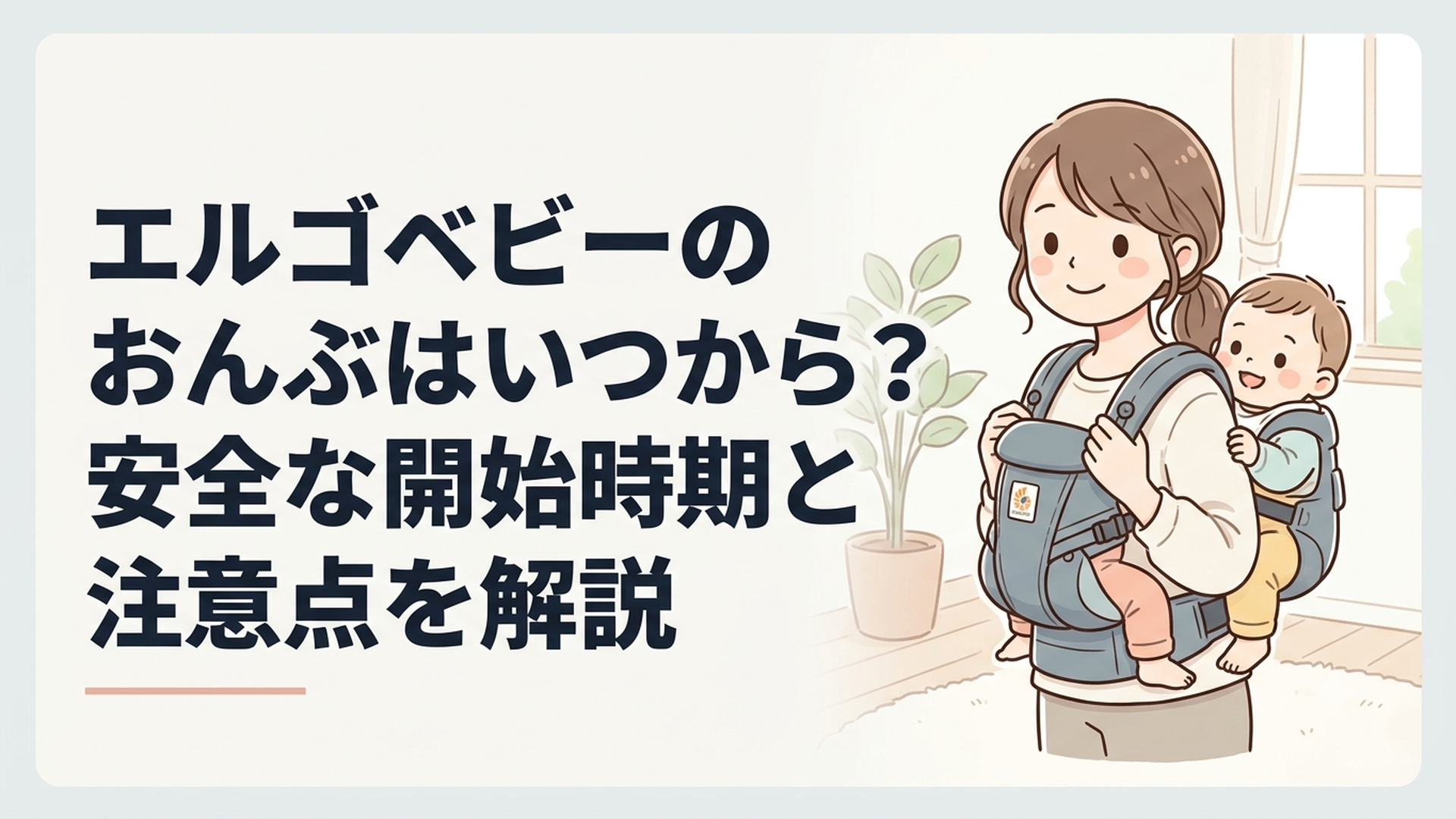 エルゴベビーで生後6カ月頃の赤ちゃんを安全におんぶする母親