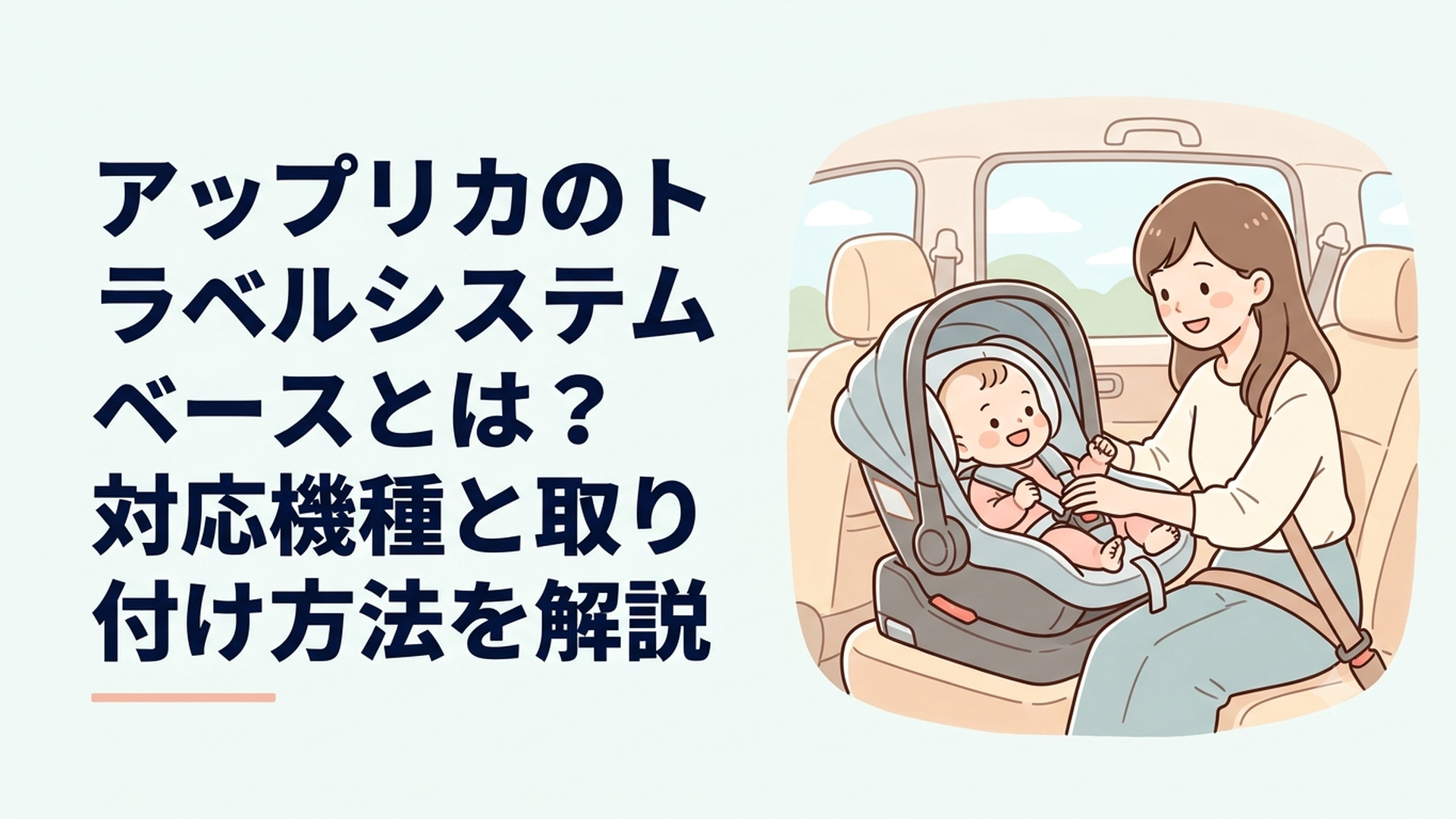 アップリカのトラベルシステムベースを車に取り付けて赤ちゃんを乗せるイメージ