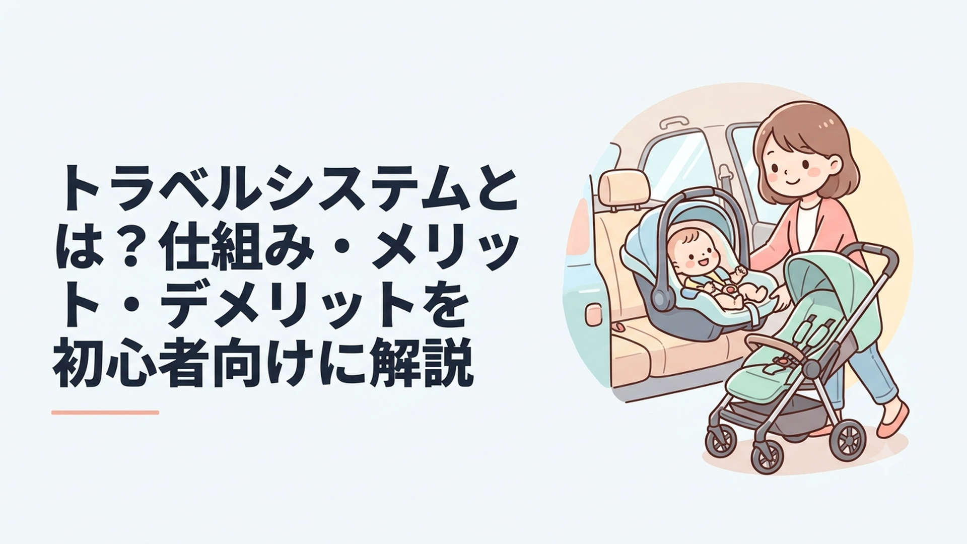ベビーシートを車からベビーカーへ付け替えるトラベルシステムのイメージ