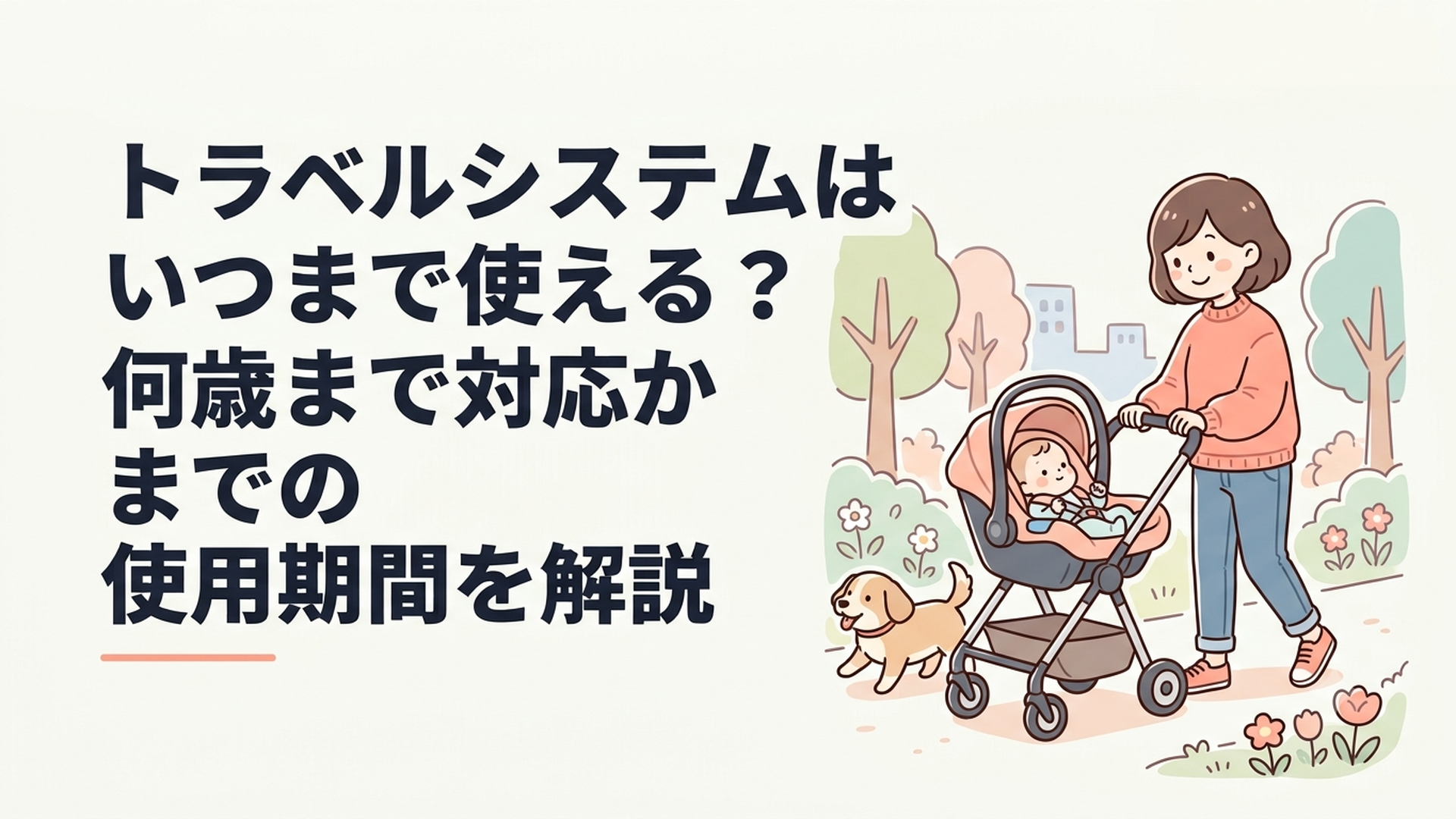 ベビーシートをベビーカーに装着して赤ちゃんと外出する親子