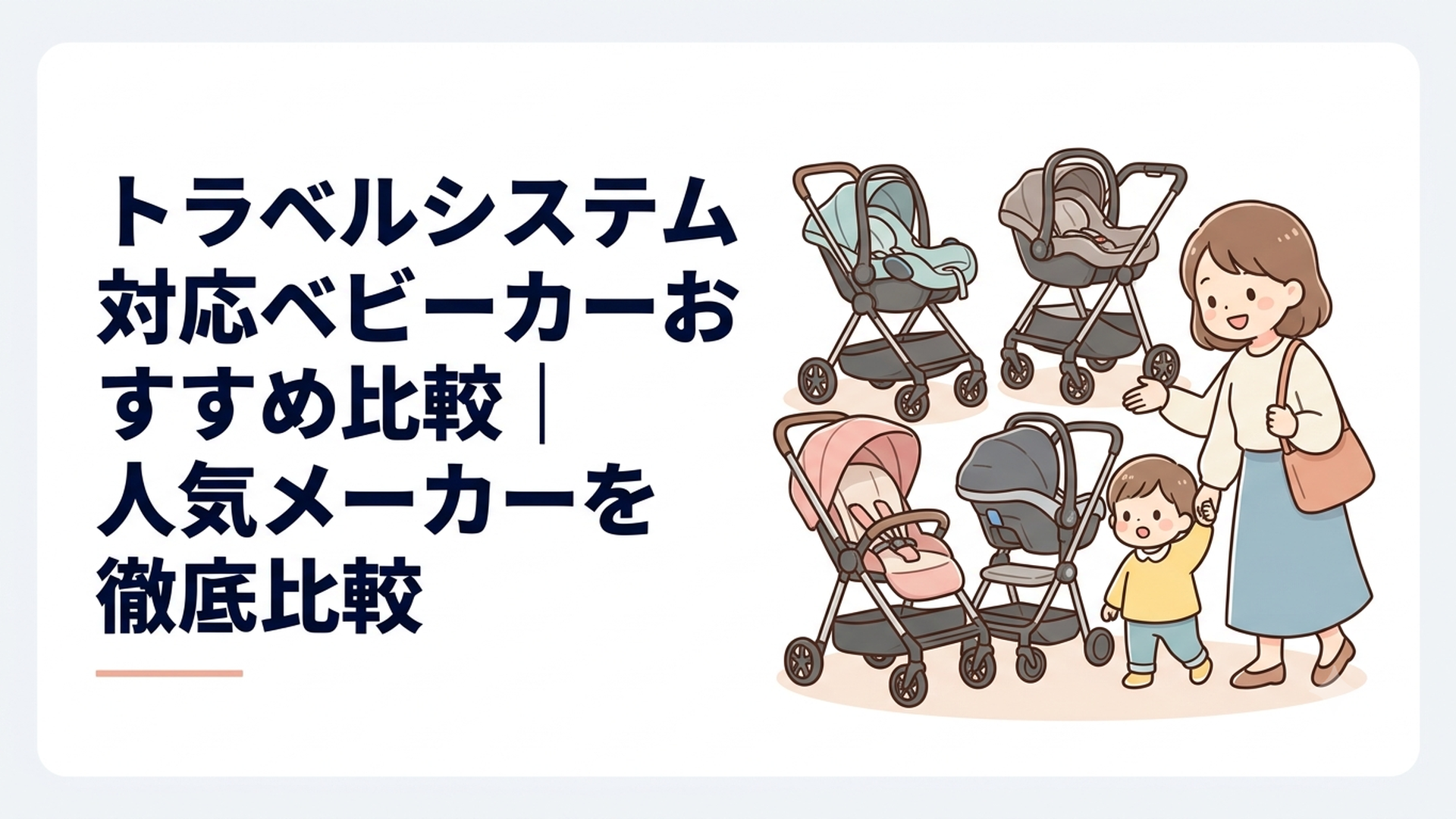 サイベックス、アップリカ、マキシコシ、Joieのトラベルシステム対応ベビーカーを比較する親子