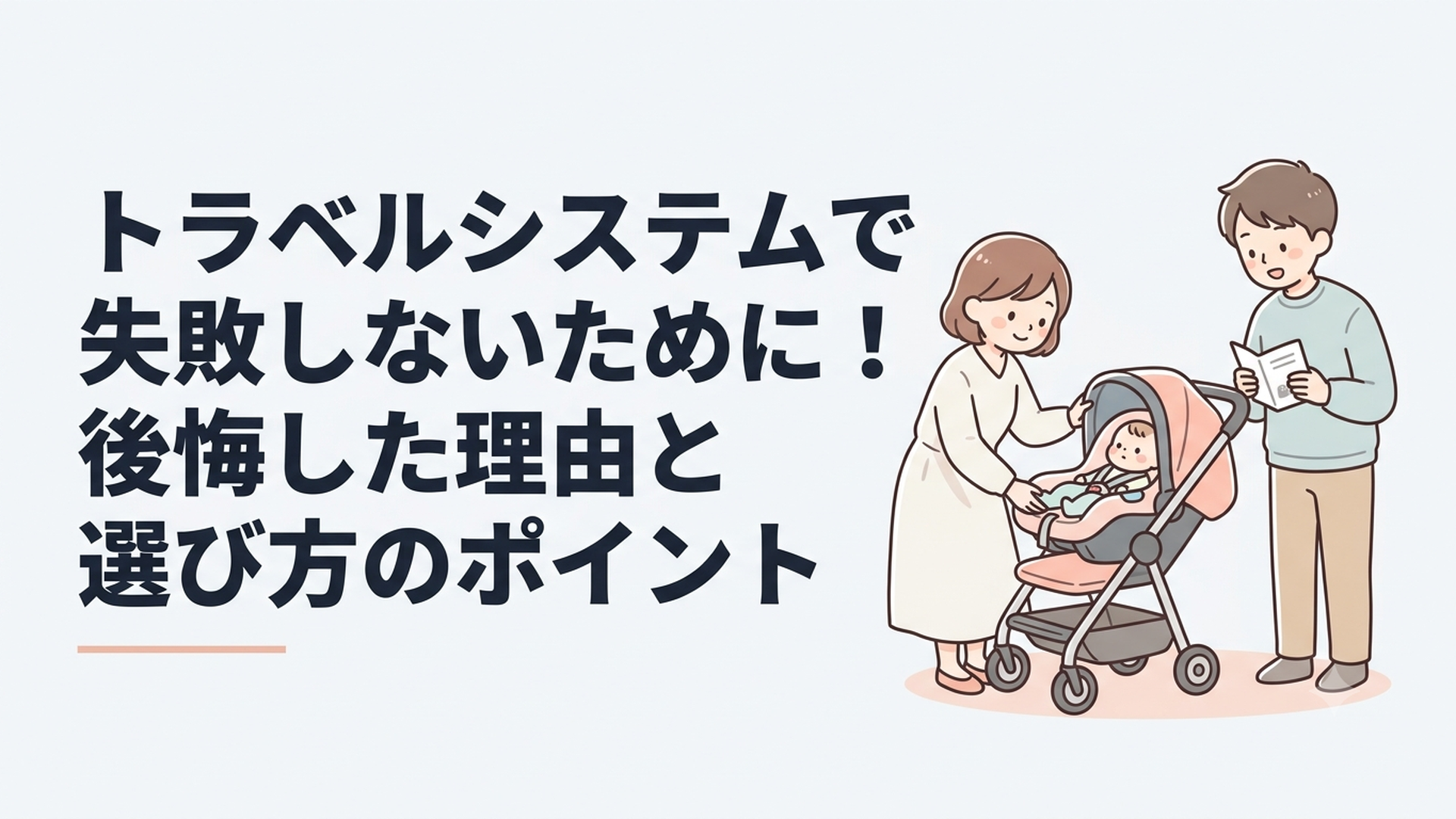 ベビーシートをベビーカーに装着しながら使い方を確認する家族