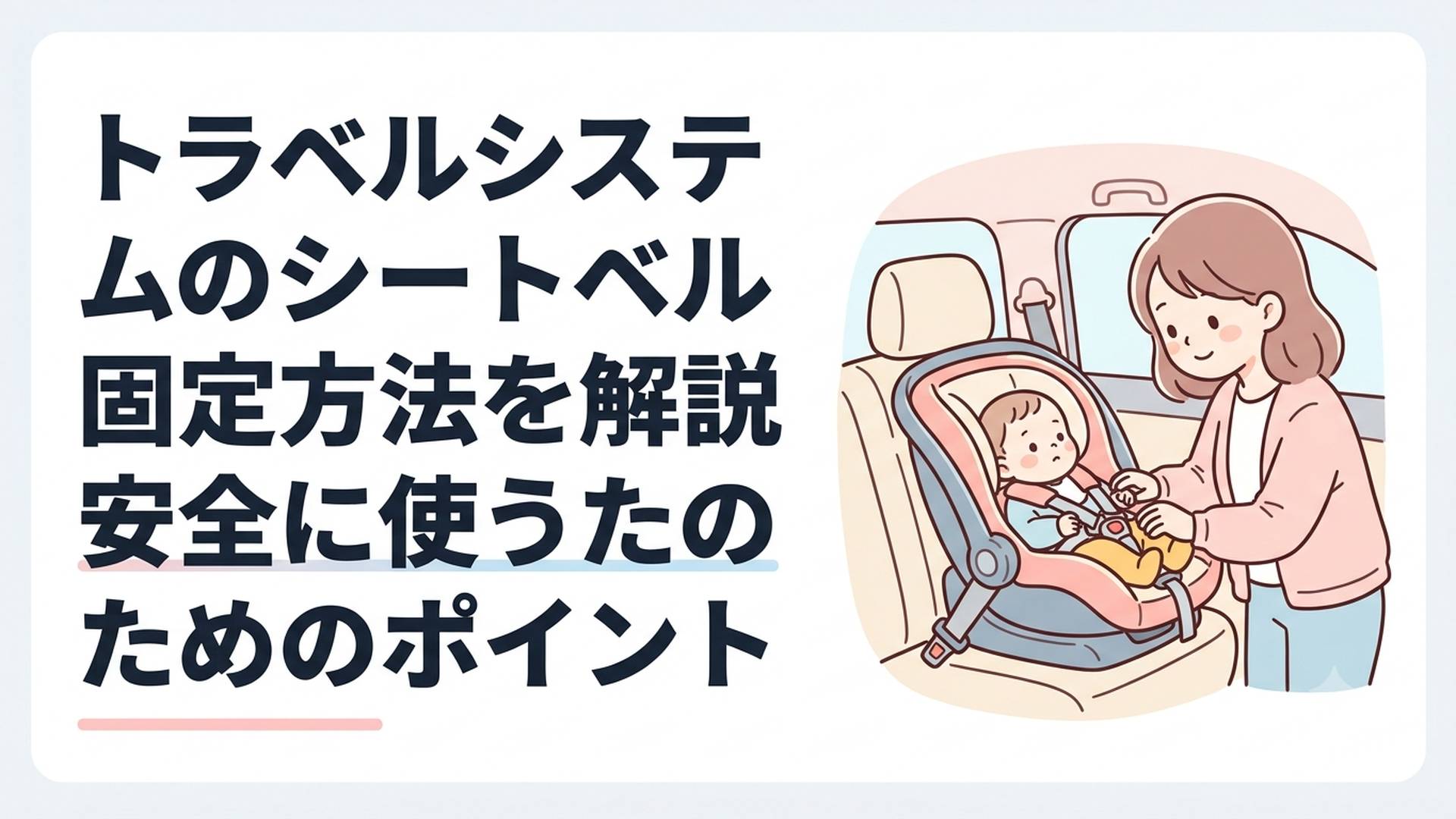 後部座席に後ろ向きで設置したトラベルシステム対応ベビーシートを確認する母親