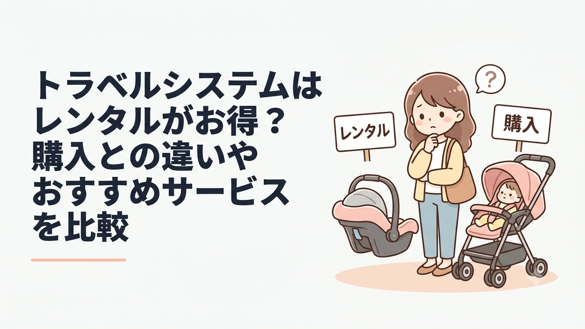 トラベルシステム対応のベビーカーとベビーシートを前にレンタルと購入を比較するママ