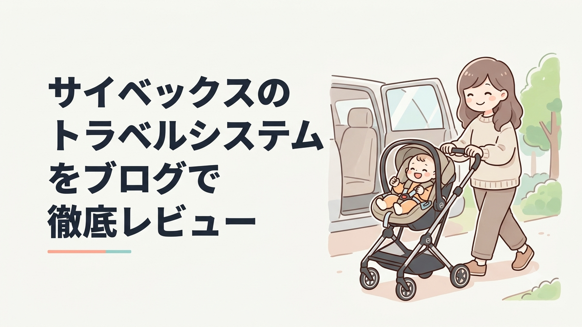 サイベックスのリベルとベビーシートを使って車から移動する親子