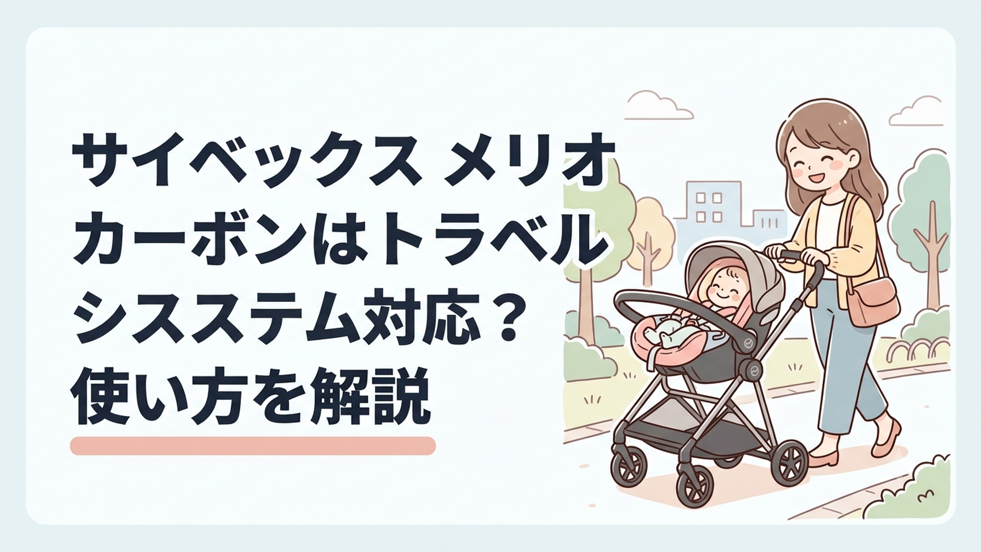 サイベックス メリオ カーボンにベビーシートを装着して赤ちゃんと出かける親子
