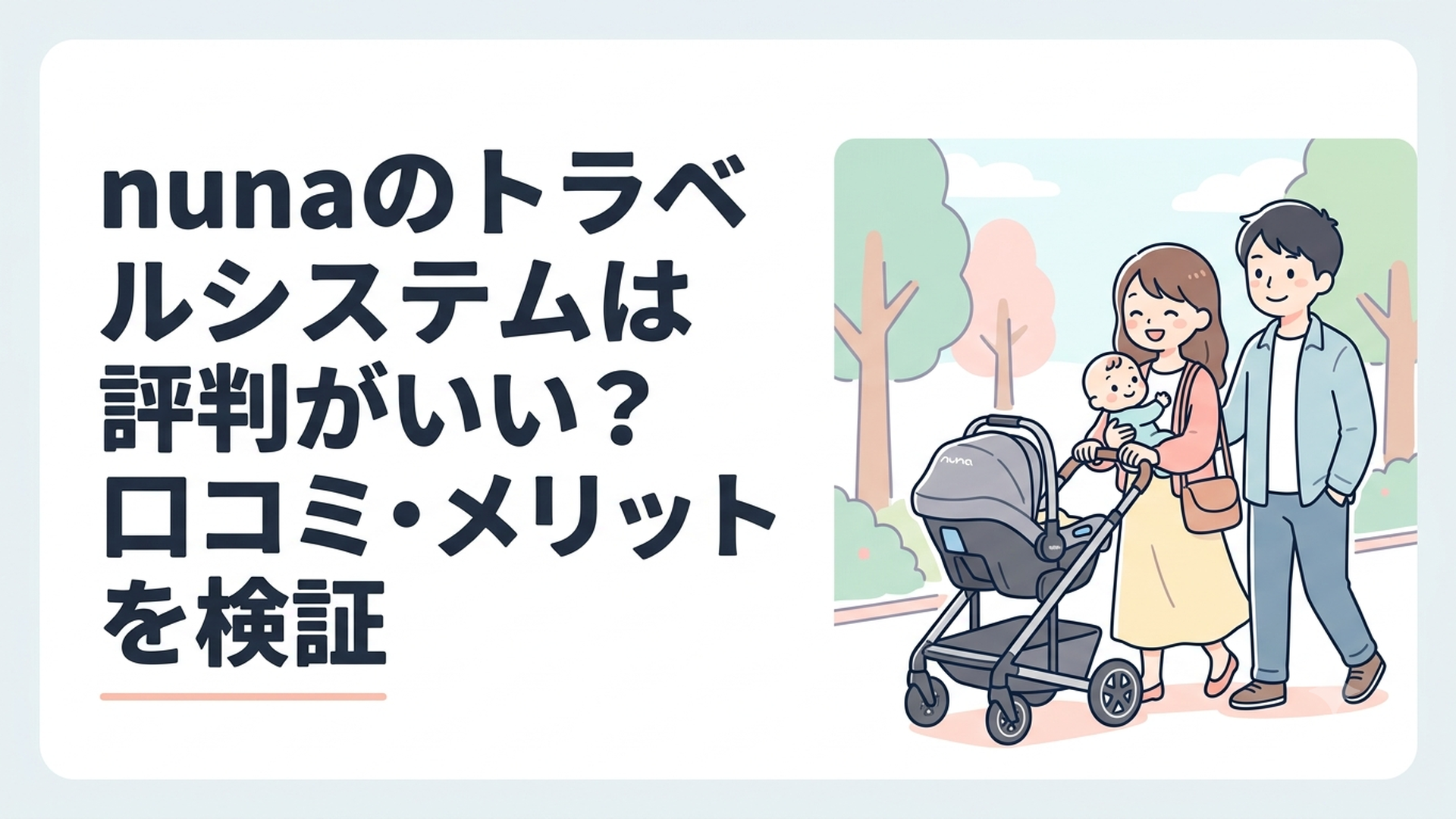 nunaのベビーカーにPIPA next Nを取り付けて赤ちゃんと外出する家族