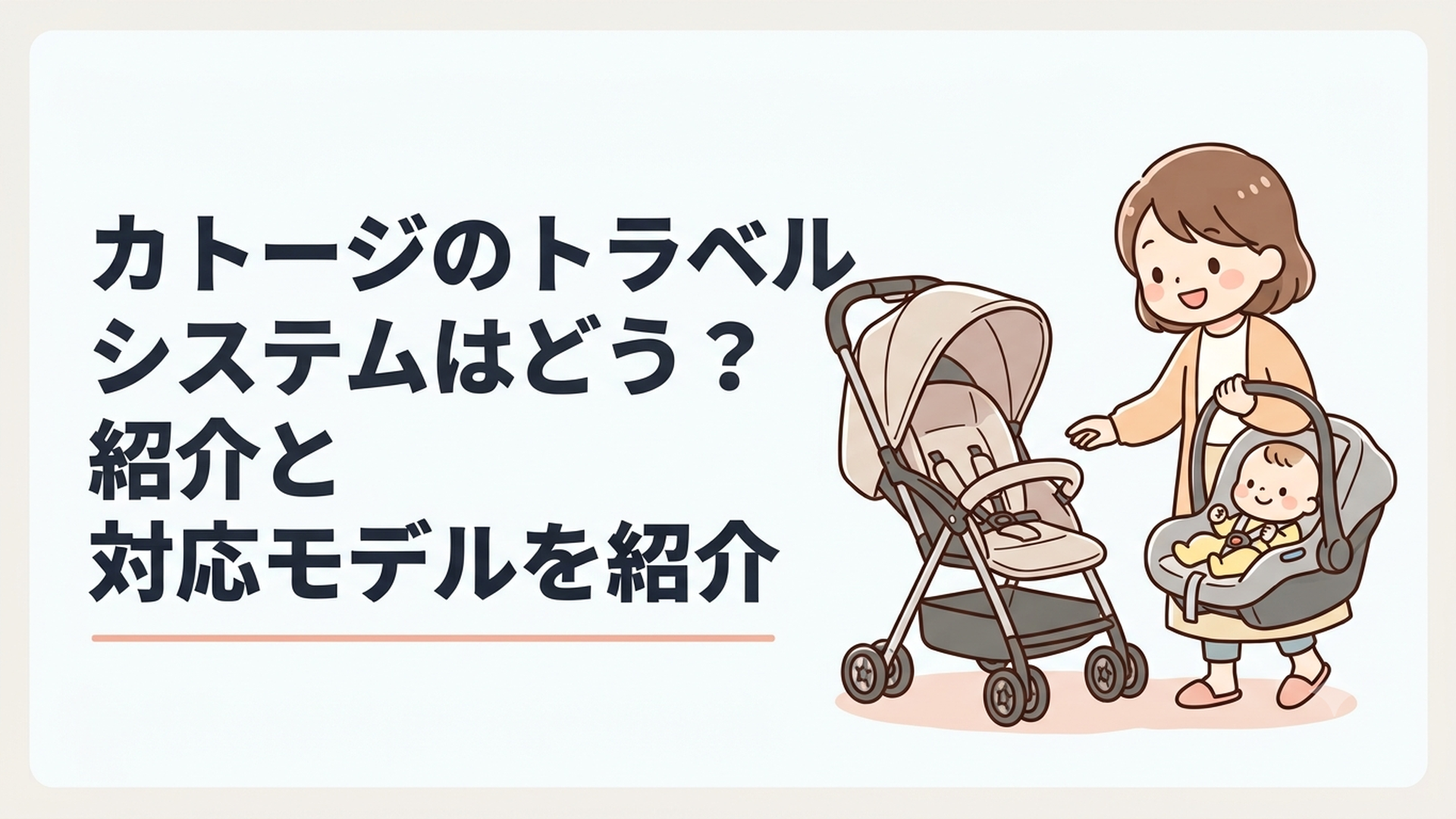 カトージのトラベルシステム対応ベビーカーとベビーシートを比較する母親