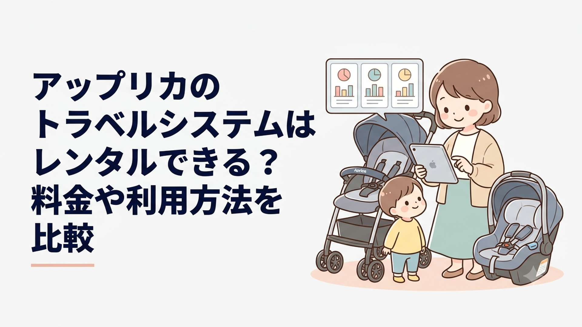 アップリカのベビーカーとエアキャリーを前に3社のレンタル料金を比較する親子