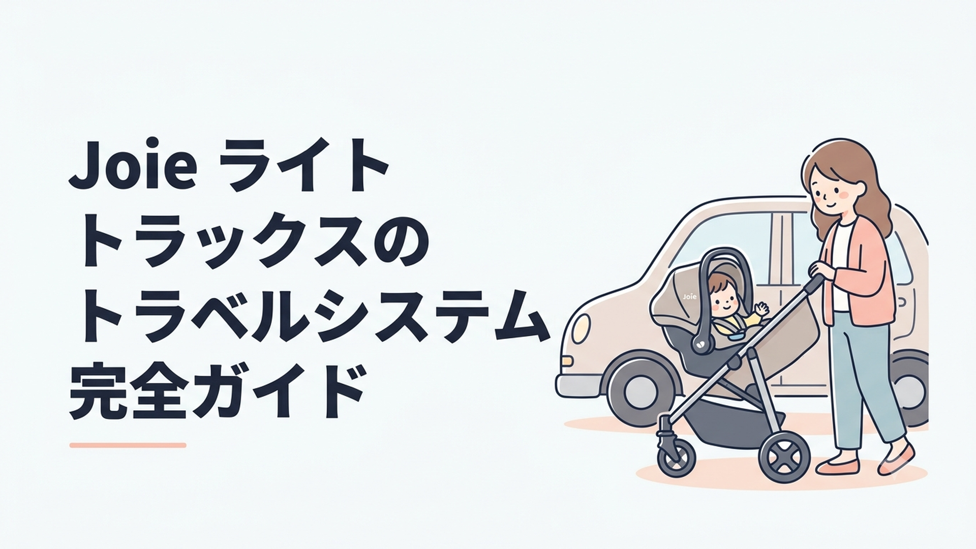 Joieライトトラックス3 DLXにアイ・ジェム3を装着して車で出かける親子