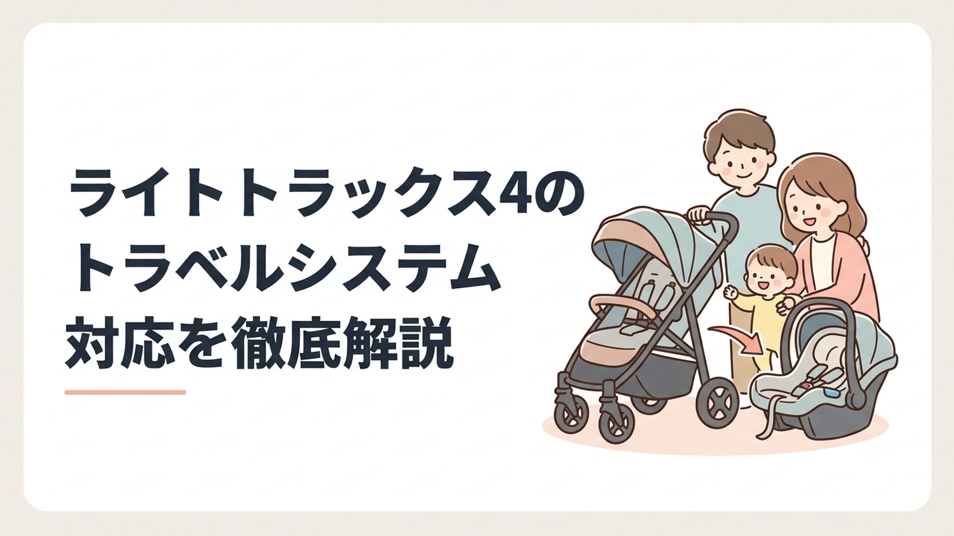 ライトトラックス4とベビーシートの対応状況を確認する子育て中の家族