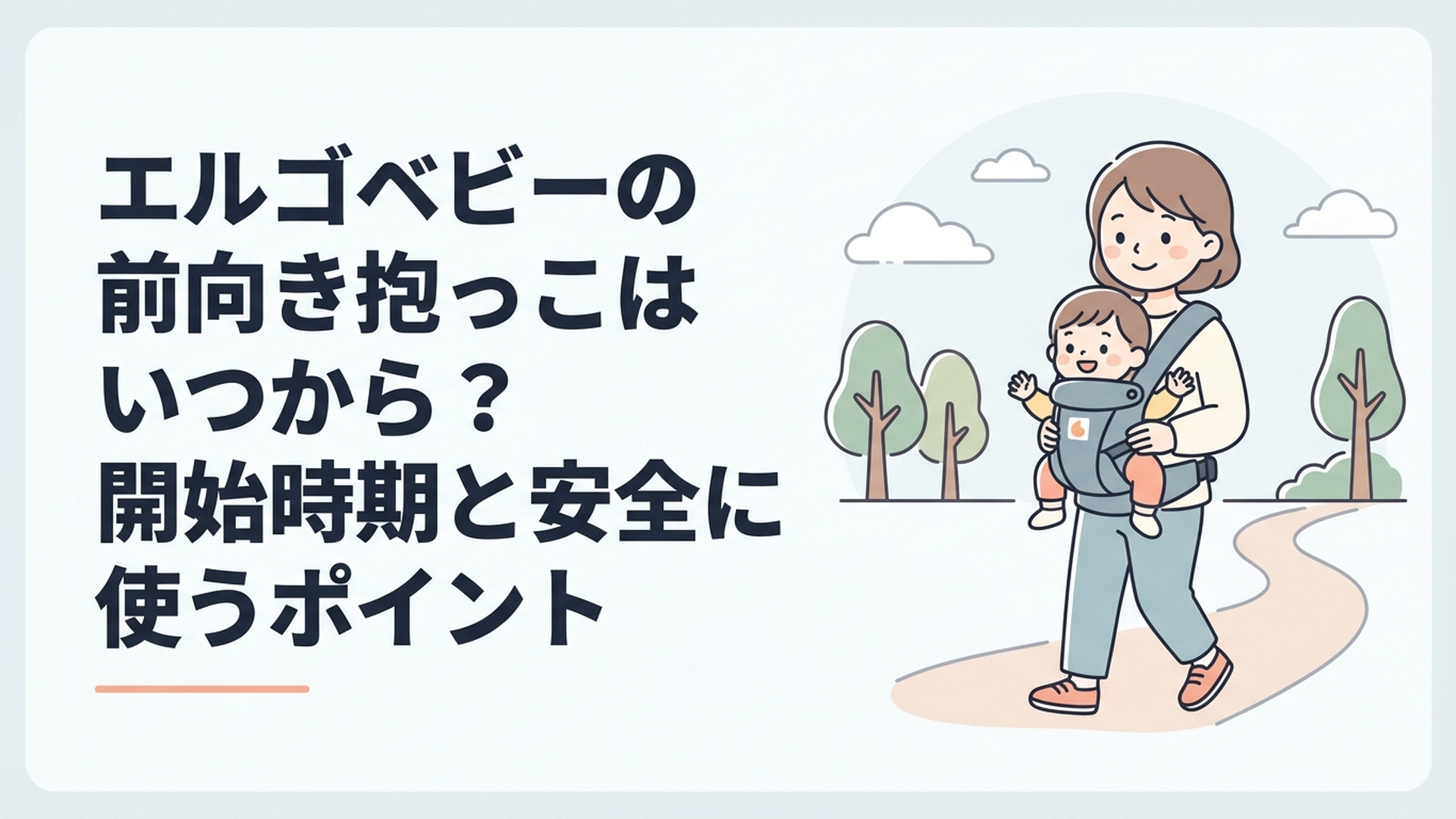 エルゴベビーで前向き抱っこをしながら散歩を楽しむ親子