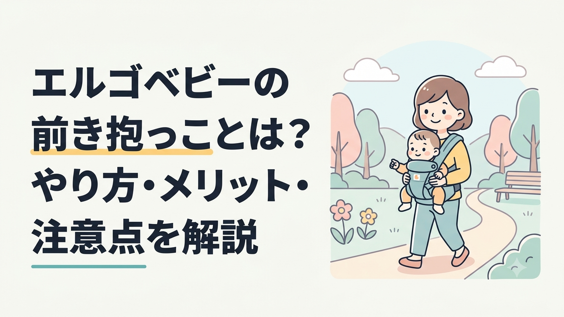 エルゴベビーで赤ちゃんを前向きに抱っこし静かな公園を散歩する親子