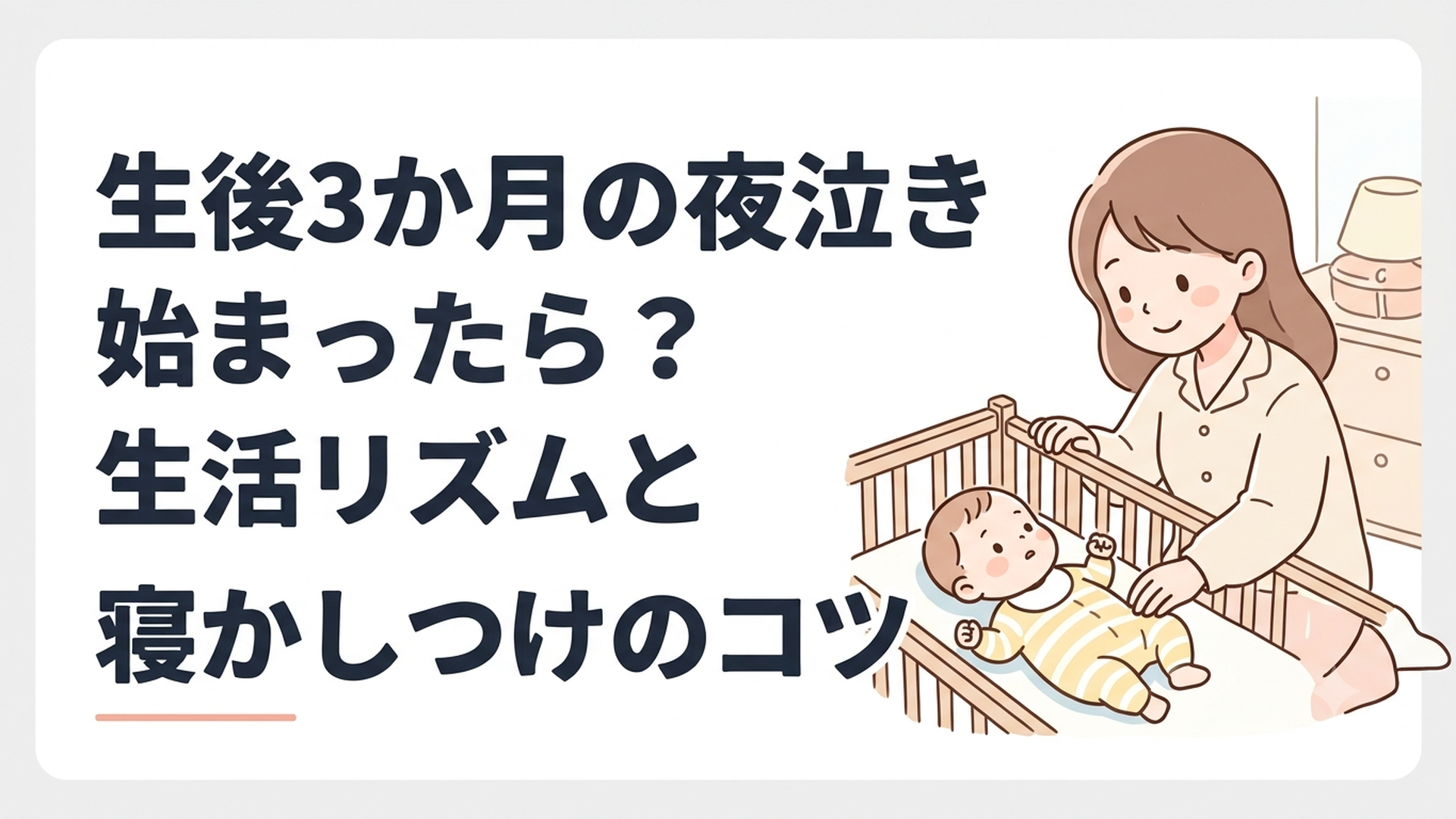 夜中に目を覚ました生後3か月の赤ちゃんを穏やかに見守る母親