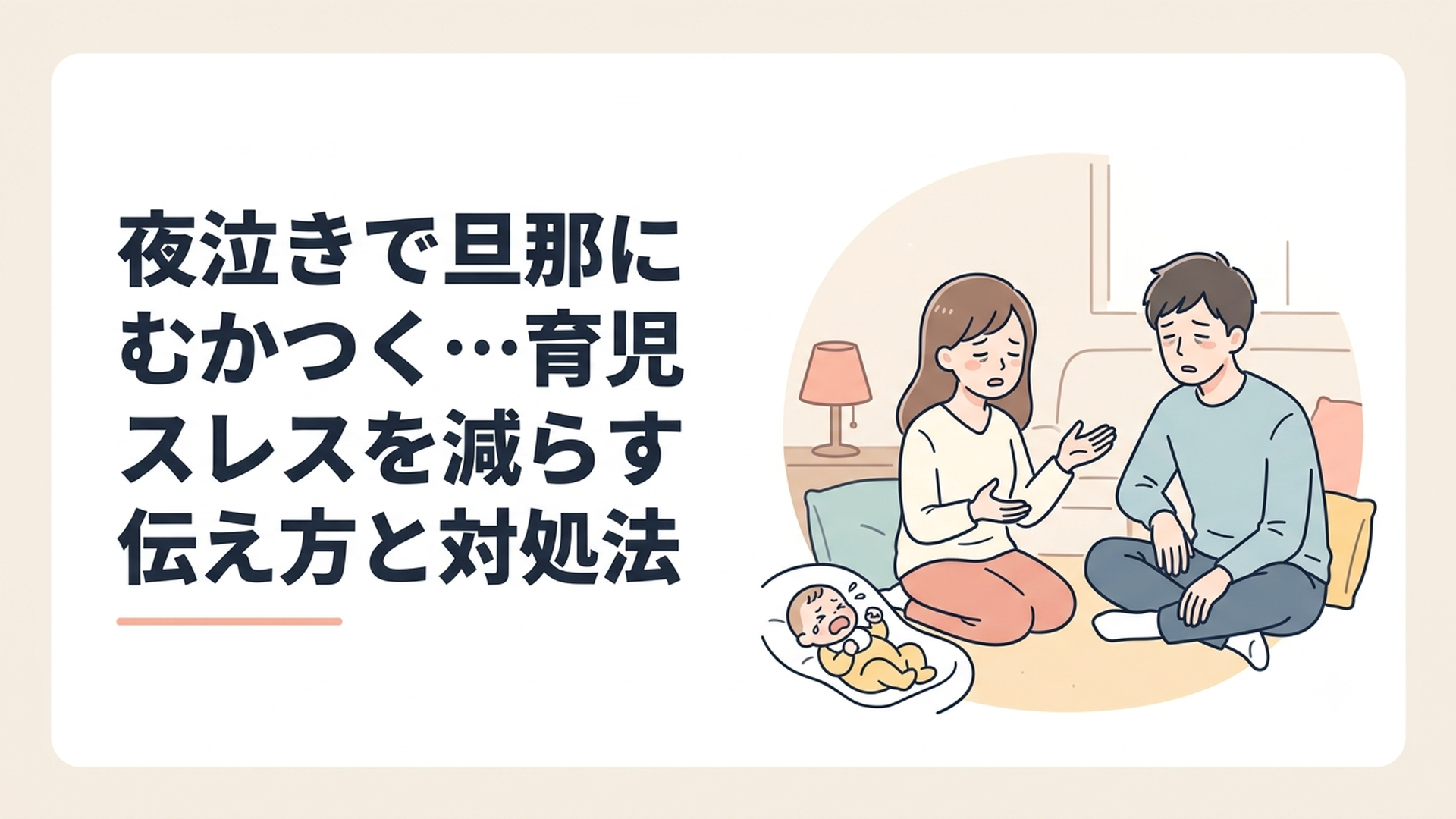 夜泣きする赤ちゃんを前に疲れた表情で話し合う夫婦