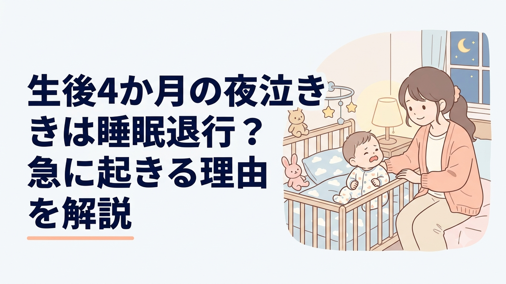 夜中に目を覚ました生後4か月の赤ちゃんを安全な寝床のそばで見守る母親