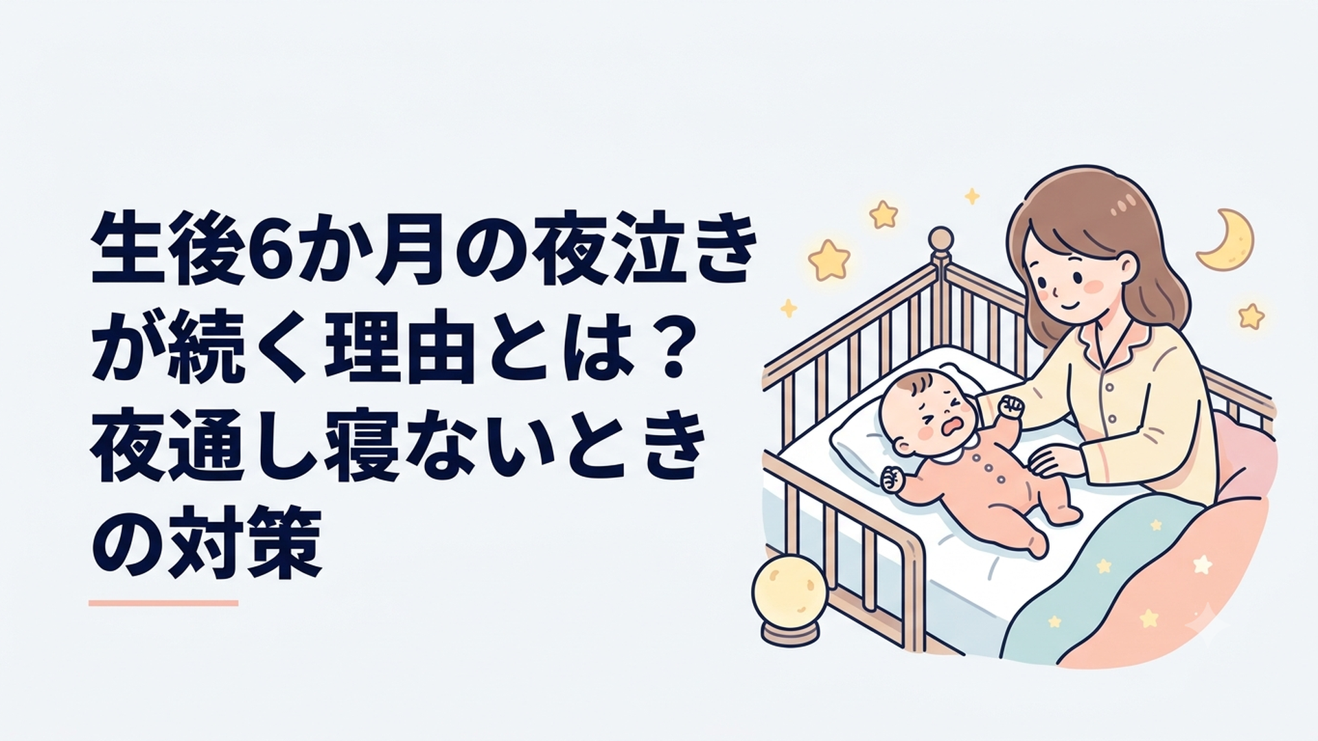 夜中に目を覚ました生後6か月の赤ちゃんを静かに見守る母親