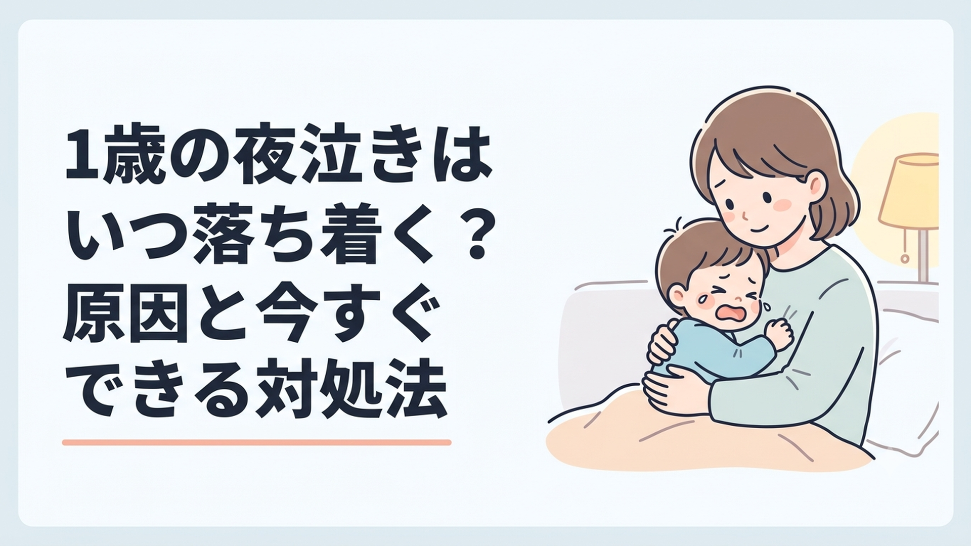 夜中に目を覚まして泣く1歳児に優しく寄り添う母親
