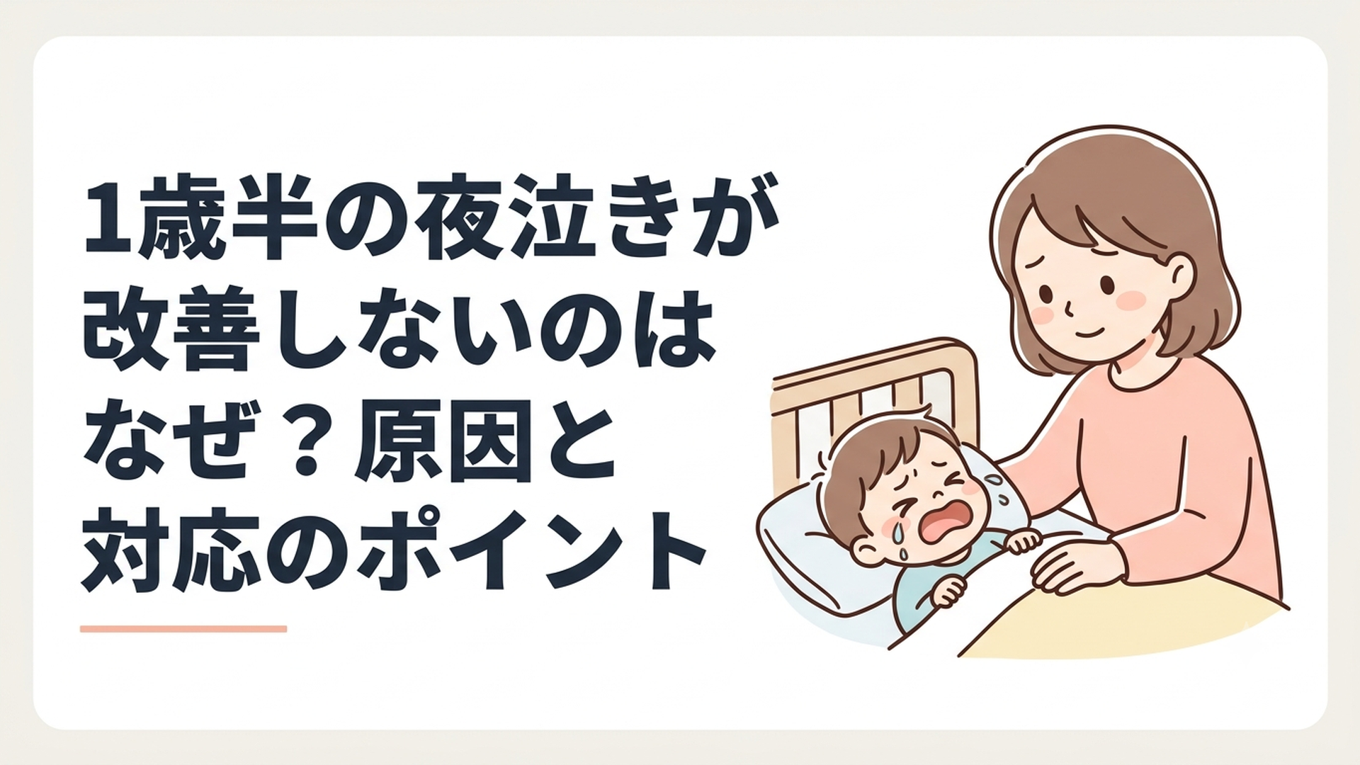 夜泣きする1歳半の子どもを静かに見守る母親
