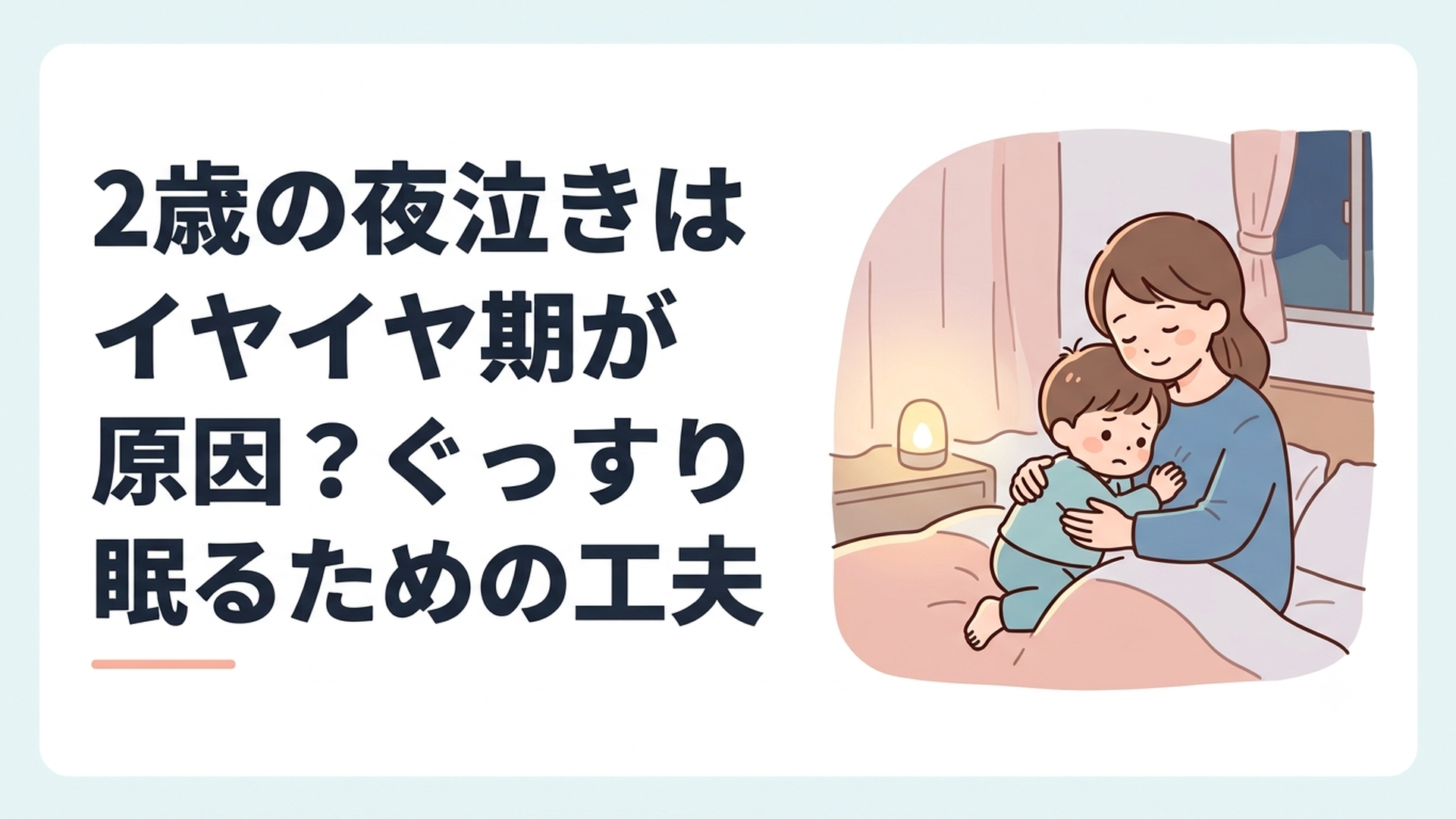 夜中に目を覚ました2歳児へ静かに寄り添う母親と落ち着いた寝室