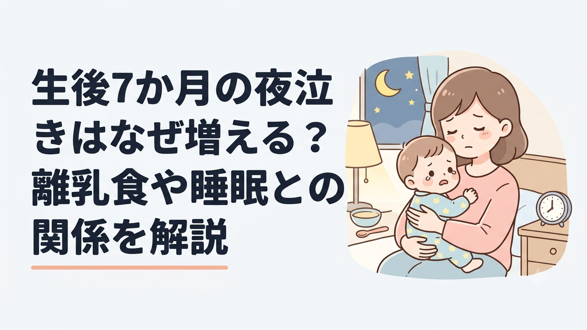生後7か月の夜泣きはなぜ増える？離乳食や睡眠との関係を解説