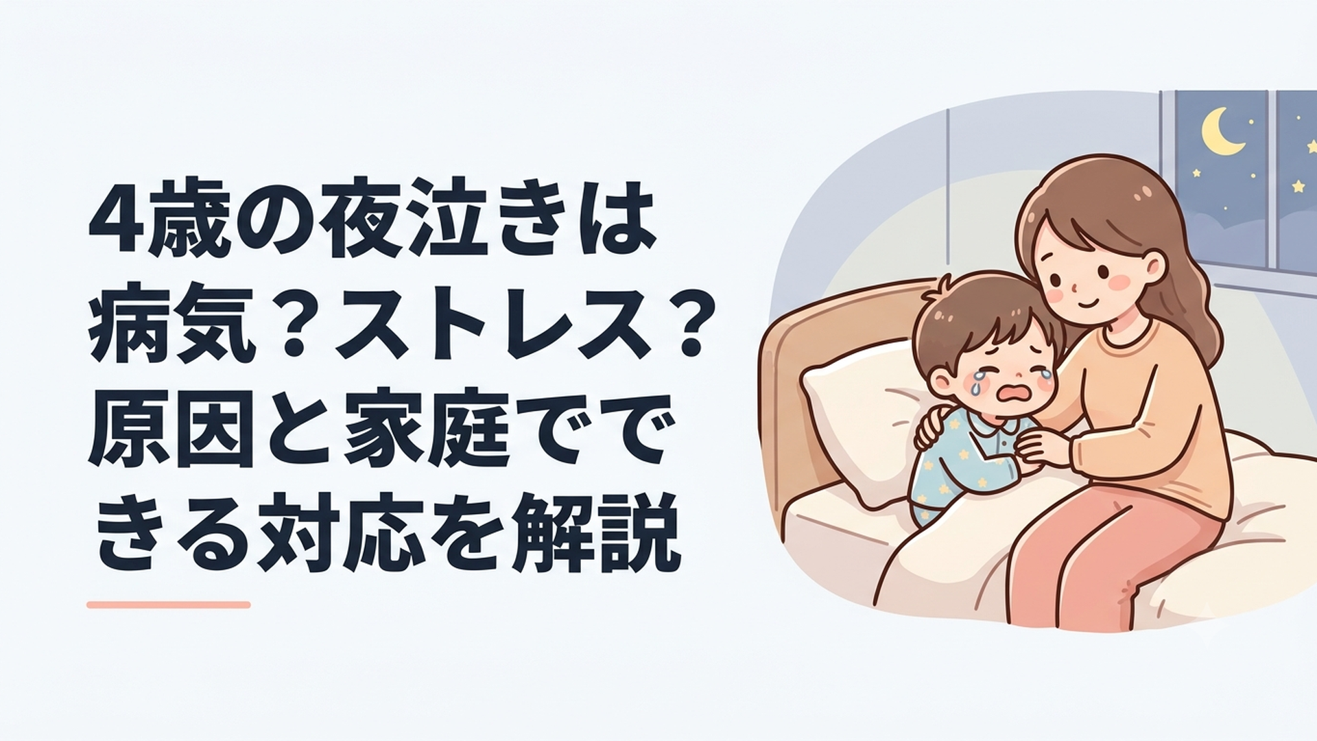 4歳の夜泣きは病気？ストレス？原因と家庭でできる対応を解説