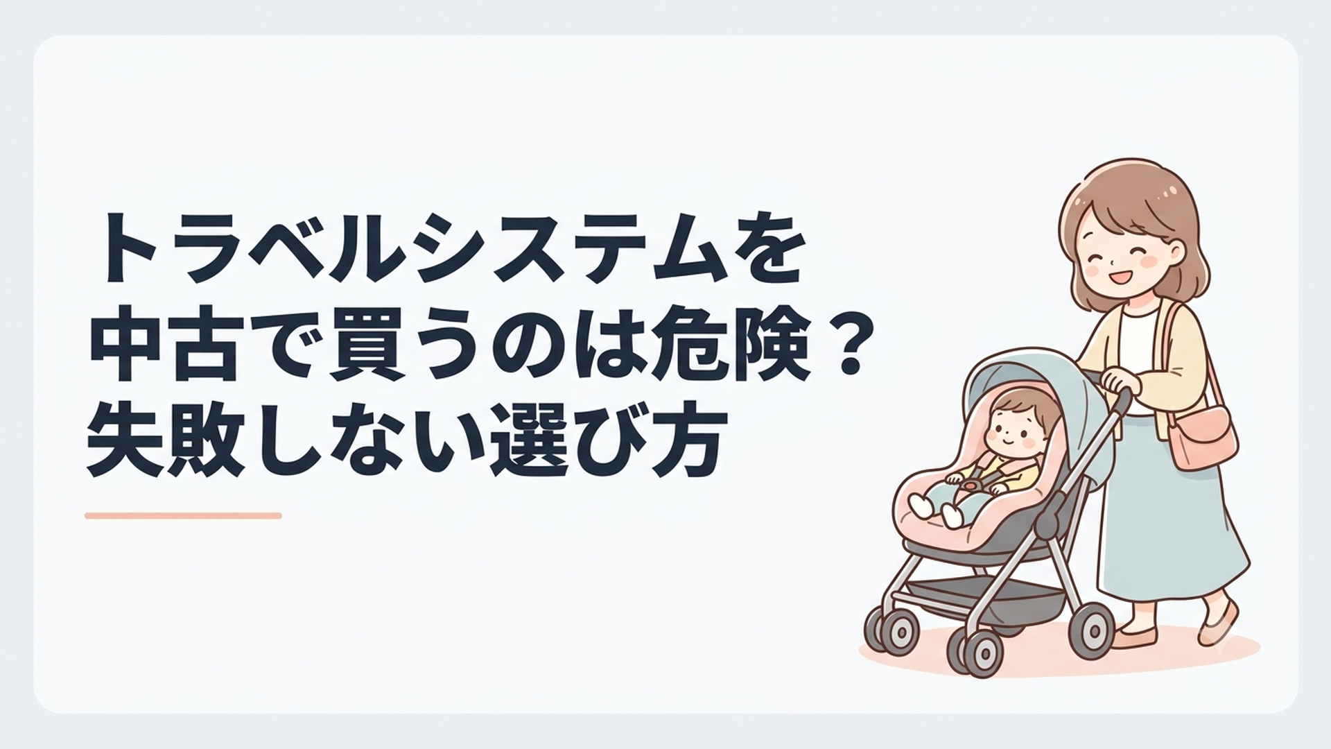 トラベルシステムを中古で買うのは危険？失敗しない選び方
