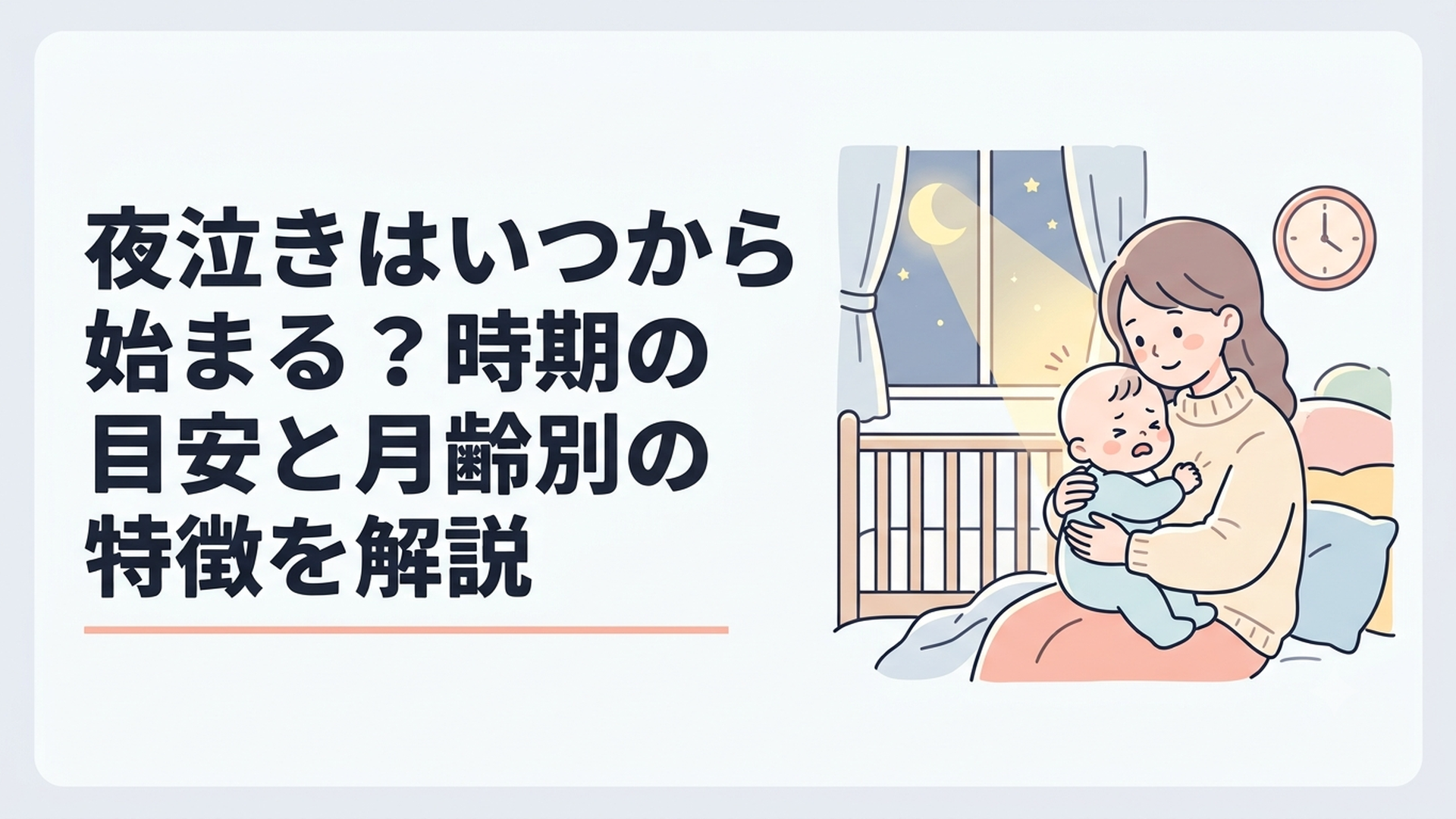 夜泣きはいつから始まる？時期の目安と月齢別の特徴を解説