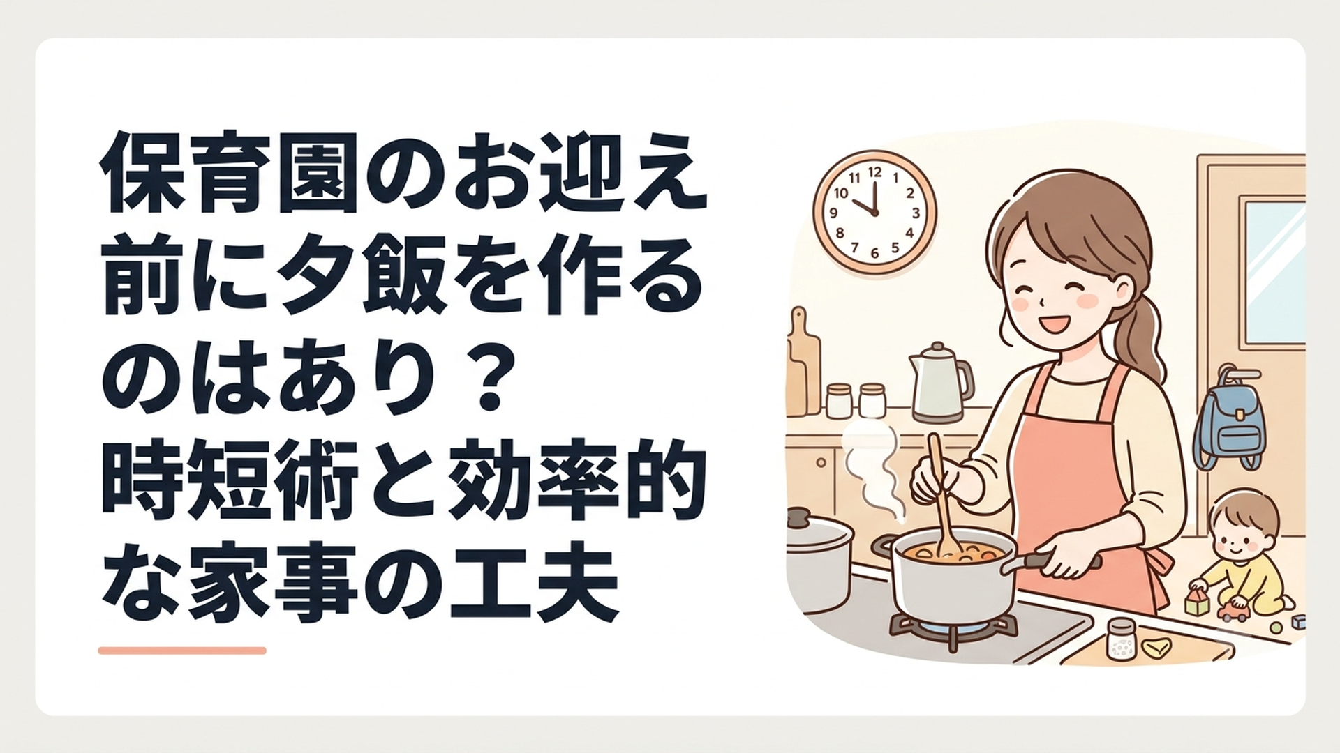保育園のお迎え前に夕飯を作るのはあり？時短術と効率的な家事の工夫