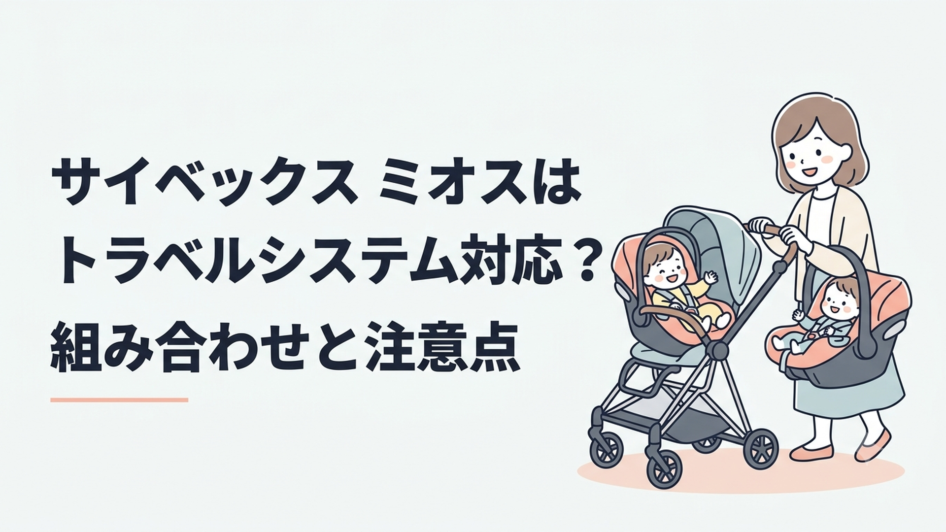 サイベックス ミオスはトラベルシステム対応？組み合わせと注意点