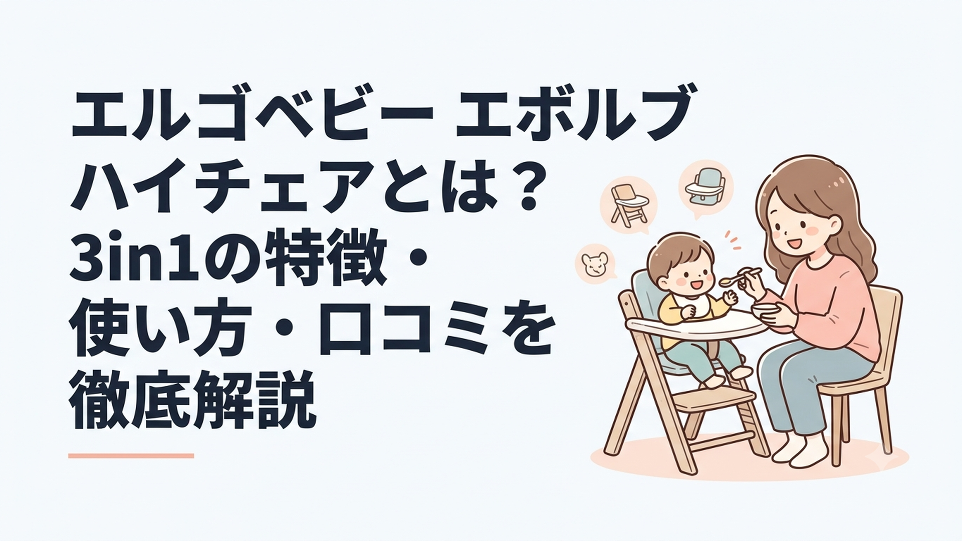 エルゴベビー エボルブ ハイチェアとは？3in1の特徴・使い方・口コミを徹底解説