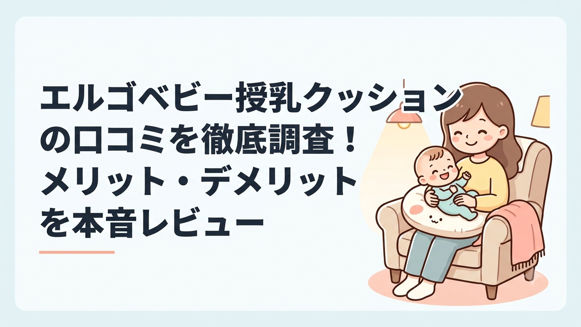 エルゴベビー授乳クッションの口コミを徹底調査！メリット・デメリットを本音レビュー