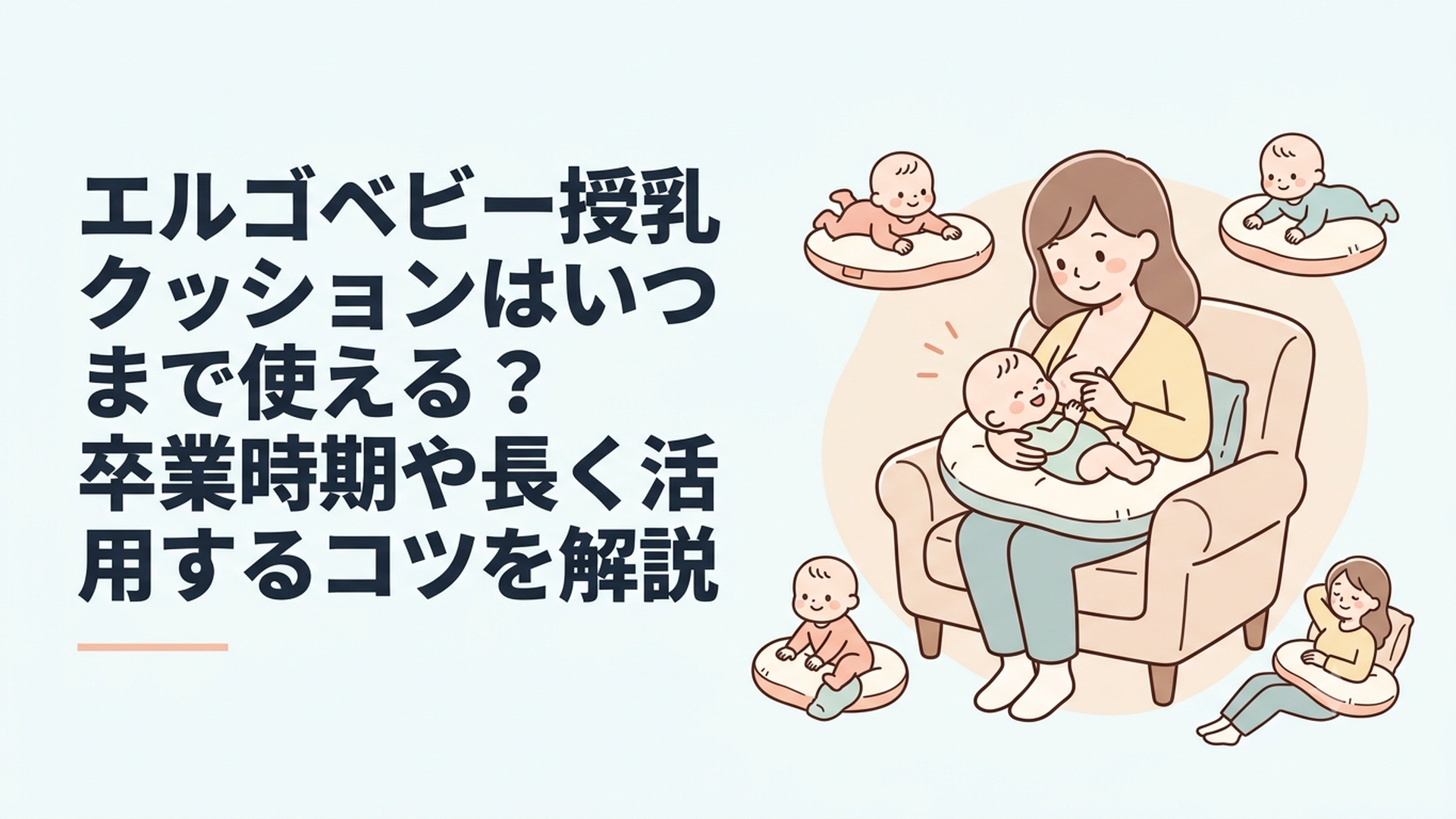 エルゴベビー授乳クッションはいつまで使える？卒業時期や長く活用するコツを解説