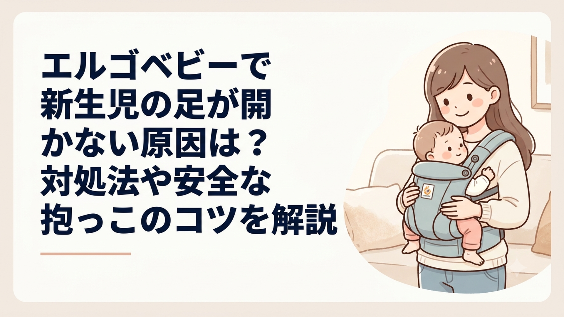 エルゴベビーで新生児の足が開かない原因は？対処法や安全な抱っこのコツを解説
