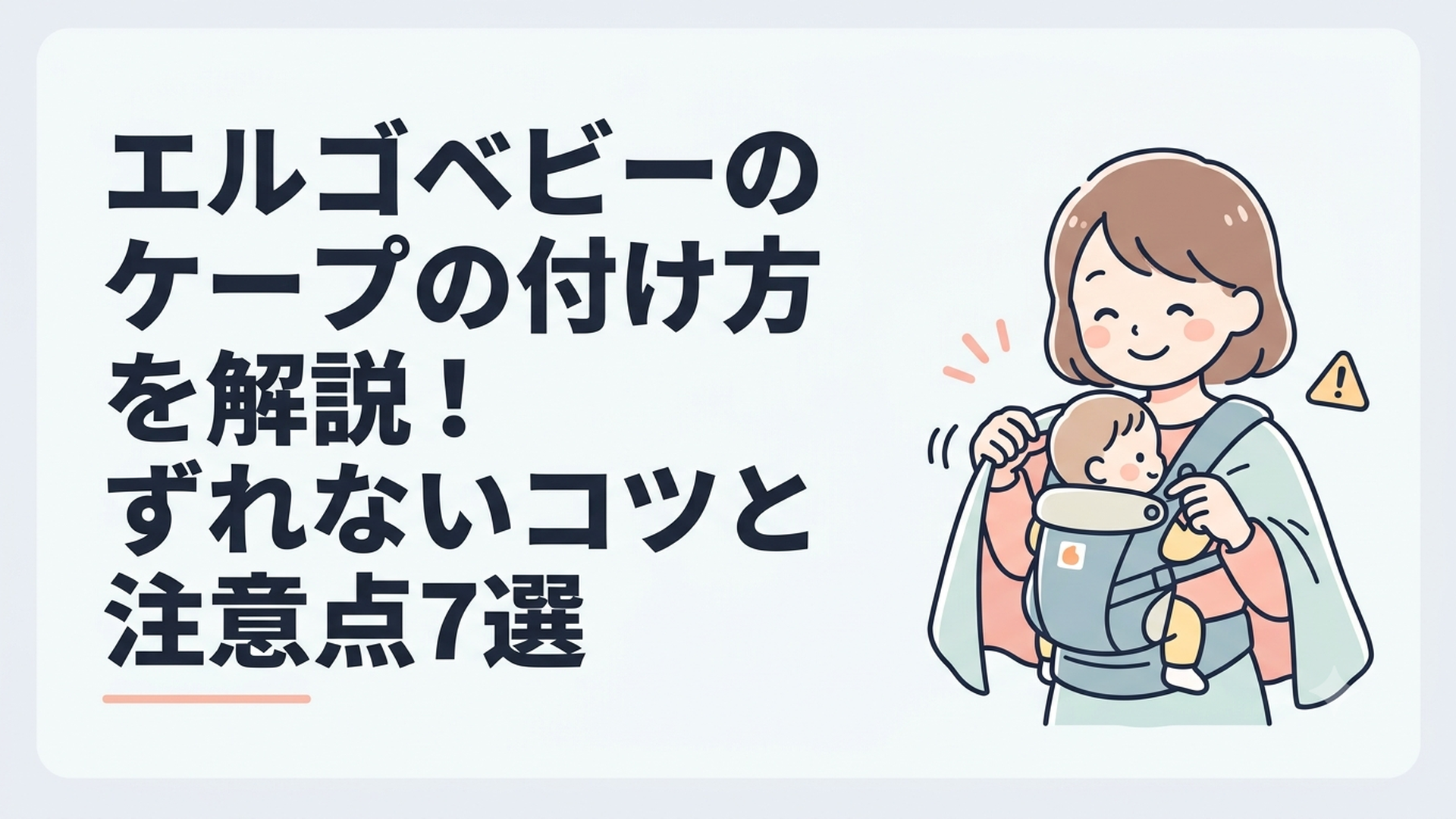 エルゴベビーのケープの付け方を解説！ずれないコツと注意点7選
