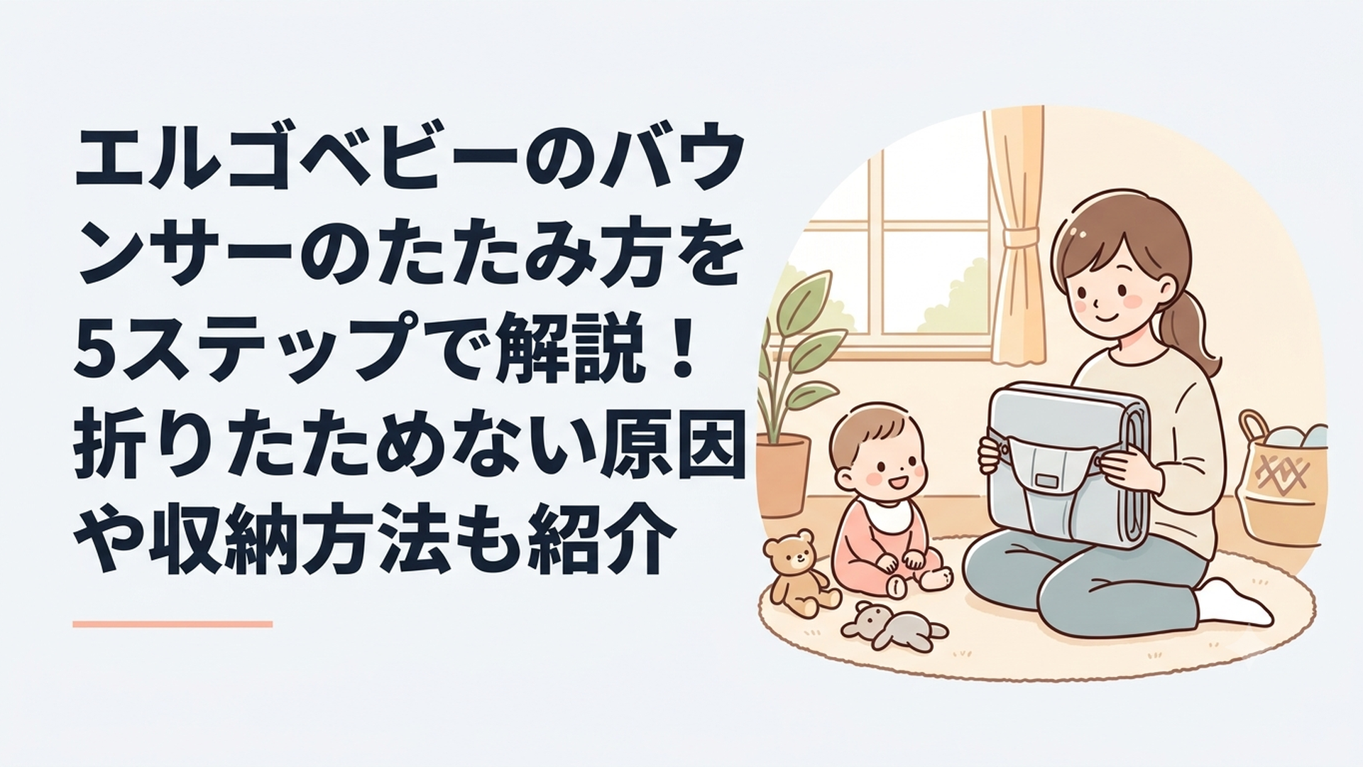 エルゴベビーのバウンサーのたたみ方を5ステップで解説！折りたためない原因や収納方法も紹介