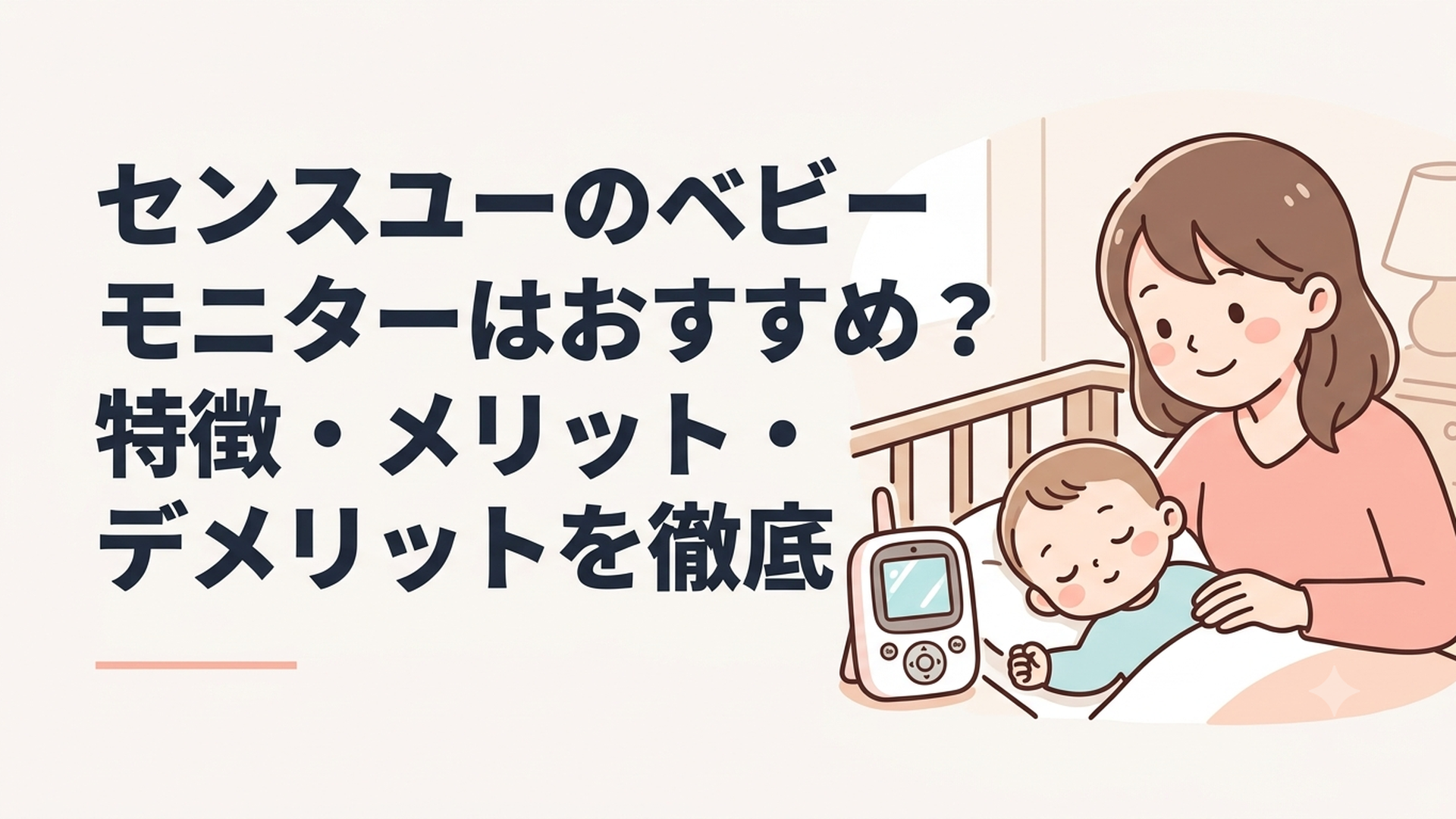 センスユーのベビーモニターはおすすめ？特徴・メリット・デメリットを徹底解説