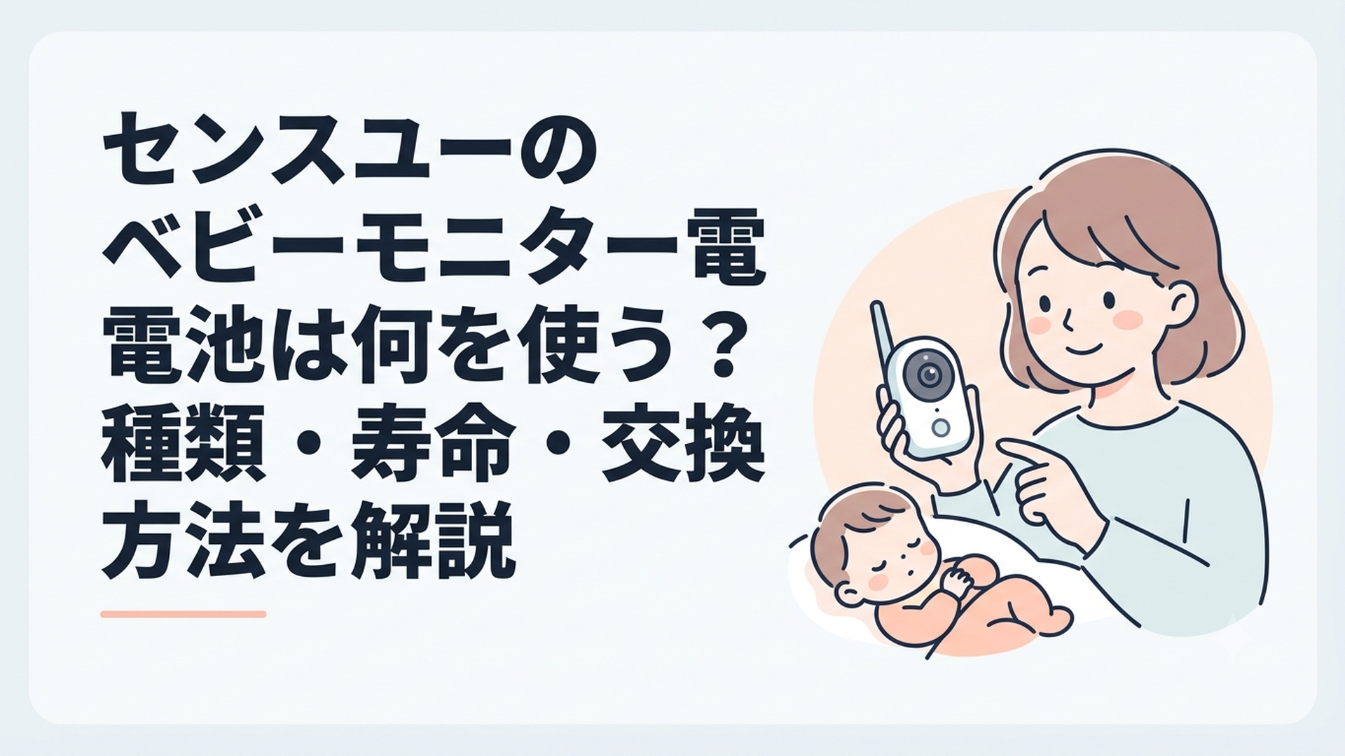 センスユーのベビーモニター電池は何を使う？種類・寿命・交換方法を解説