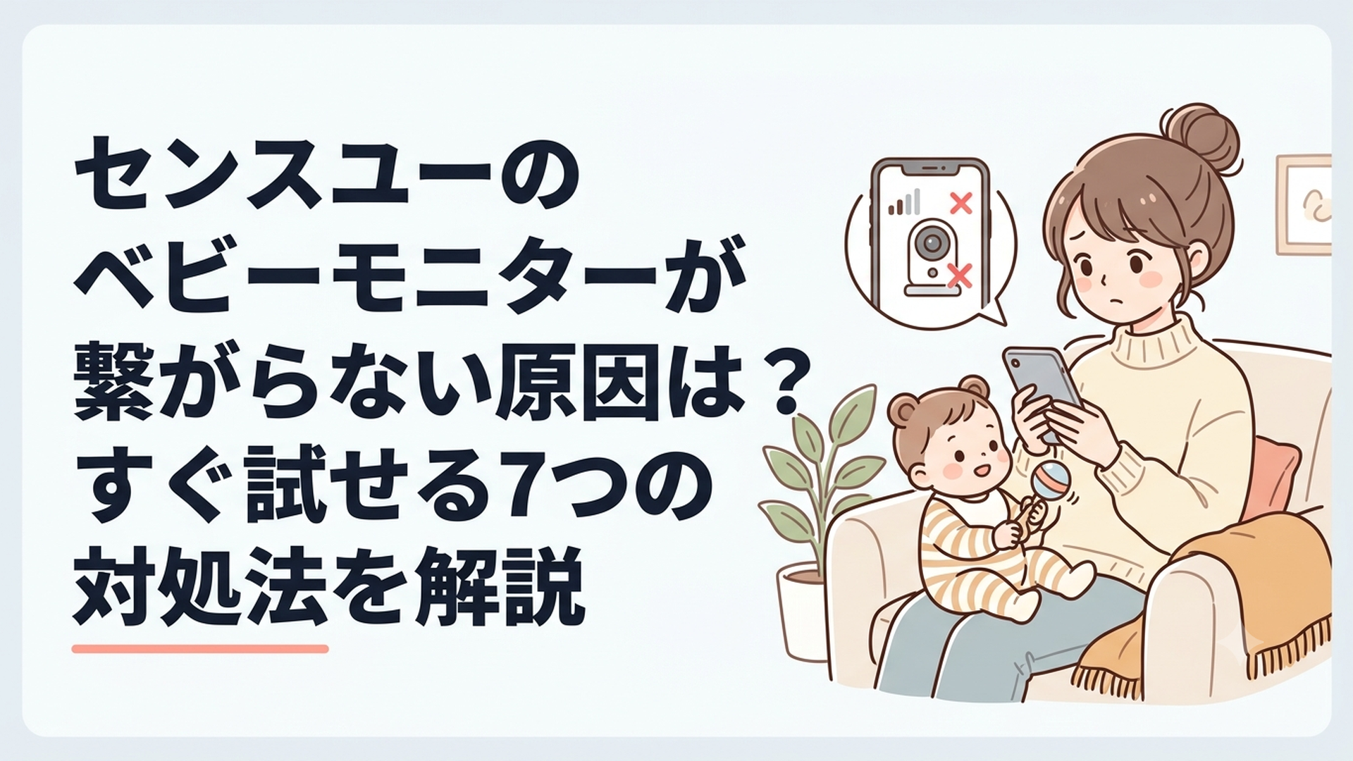 センスユーのベビーモニターが繋がらない原因は？すぐ試せる7つの対処法を解説