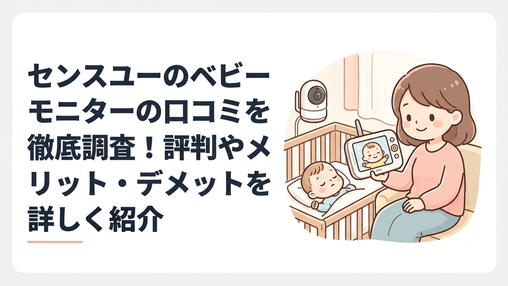 センスユーのベビーモニターの口コミを徹底調査！評判やメリット・デメリットを詳しく紹介