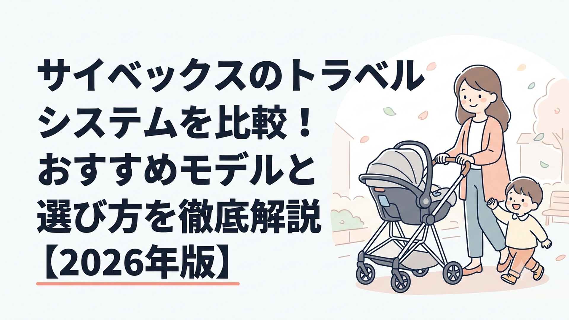 サイベックスのトラベルシステムを比較！おすすめモデルと選び方を徹底解説【2026年版】