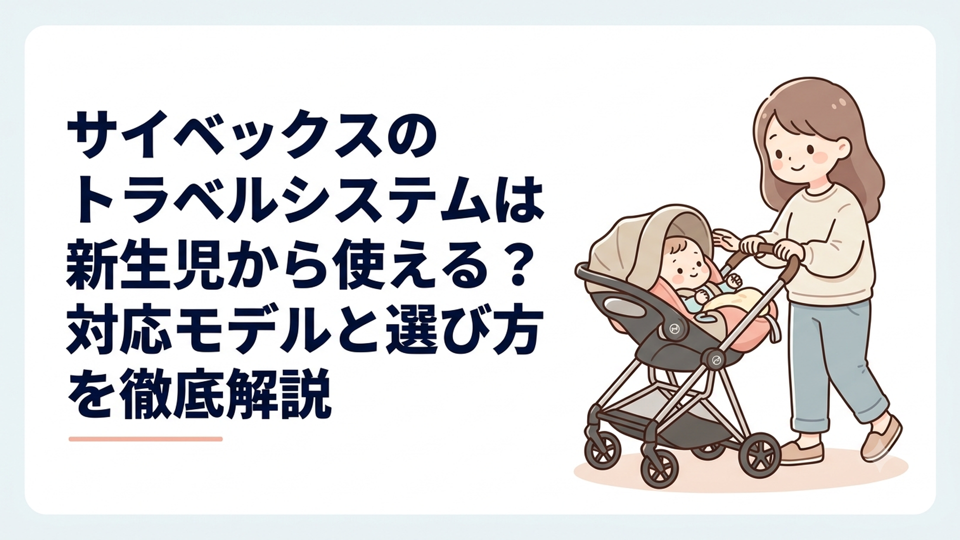 サイベックスのトラベルシステムは新生児から使える？対応モデルと選び方を徹底解説
