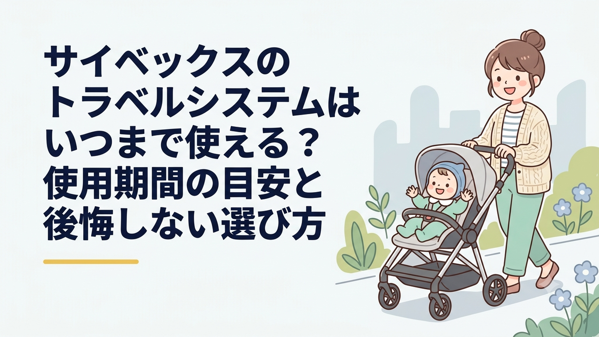 サイベックスのトラベルシステムはいつまで使える？使用期間の目安と後悔しない選び方