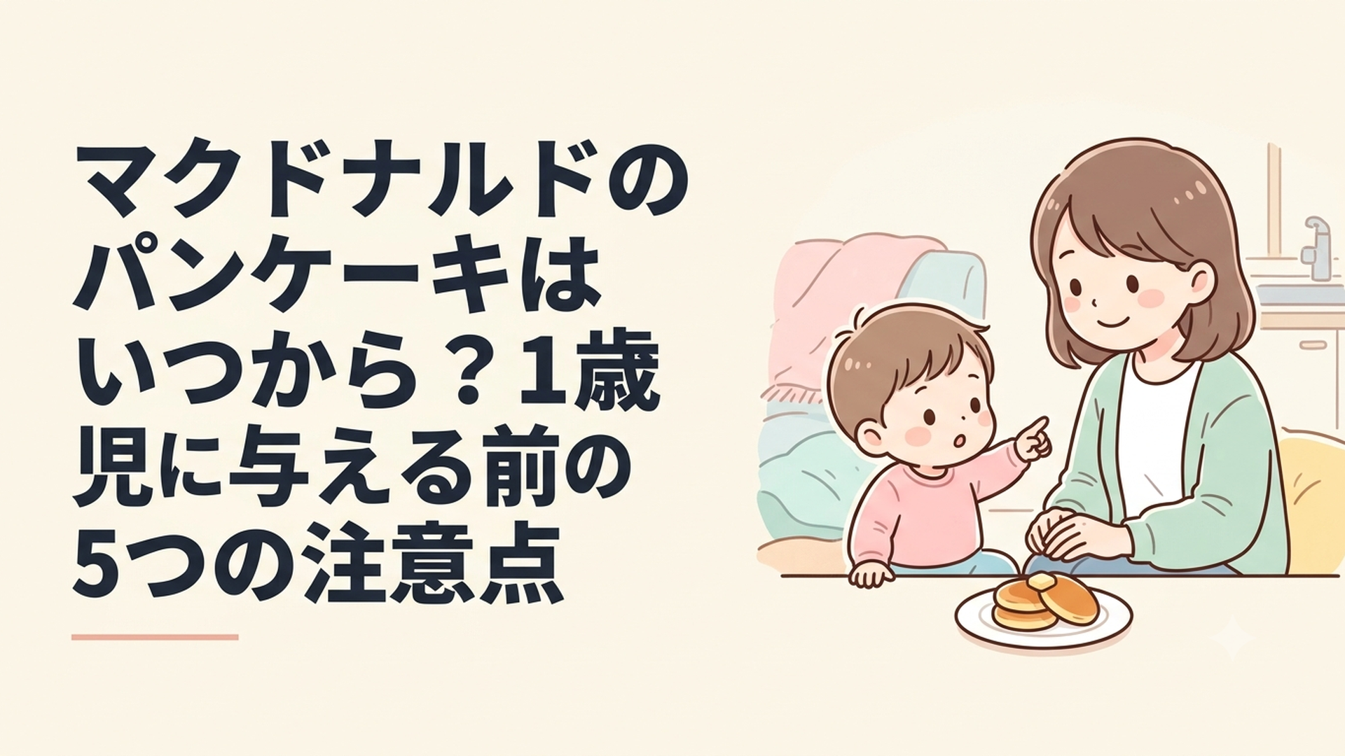 マクドナルドのパンケーキはいつから？1歳児に与える前の5つの注意点