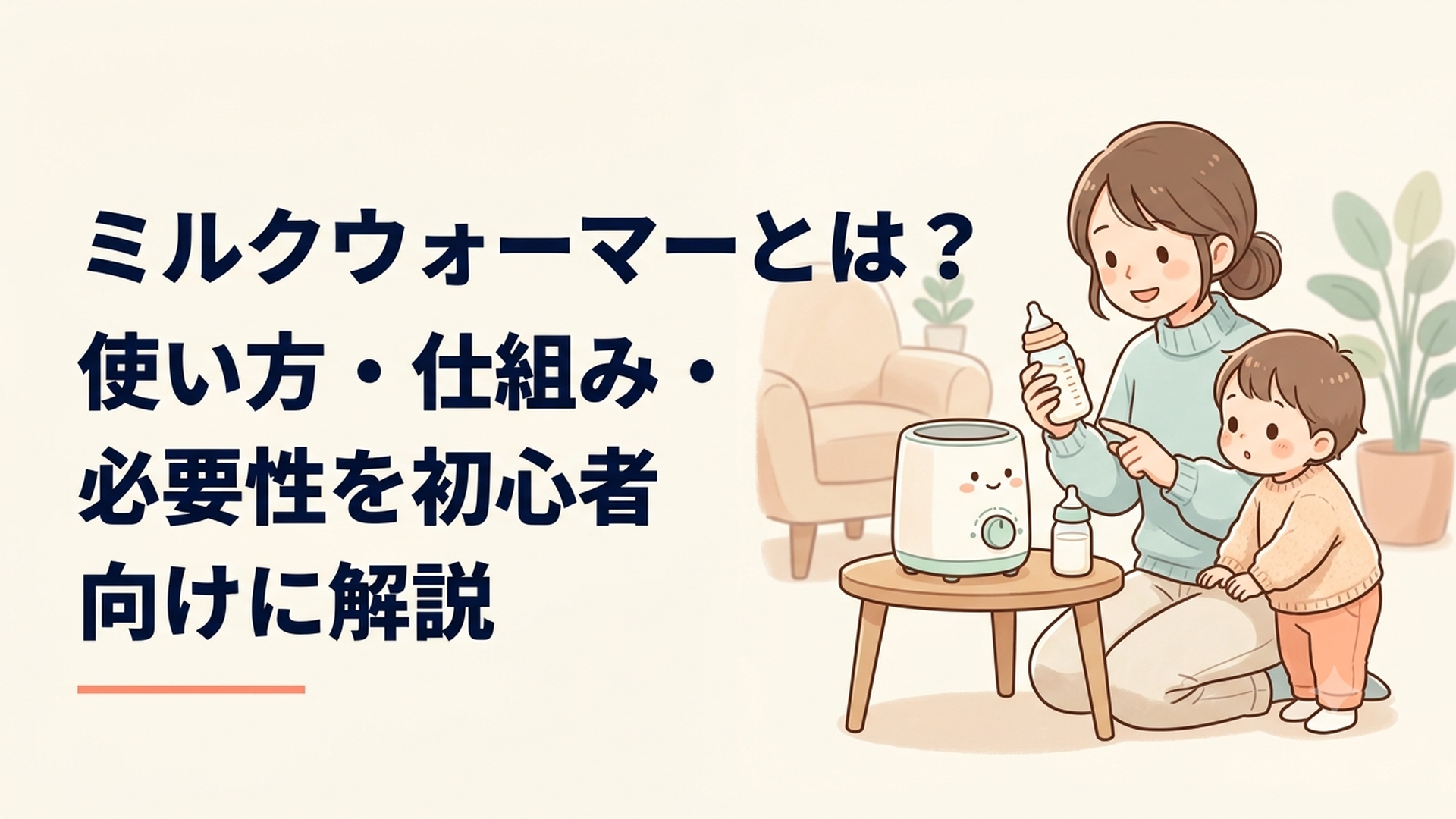 ミルクウォーマーと哺乳瓶を前に安全な使い方を確認する家族