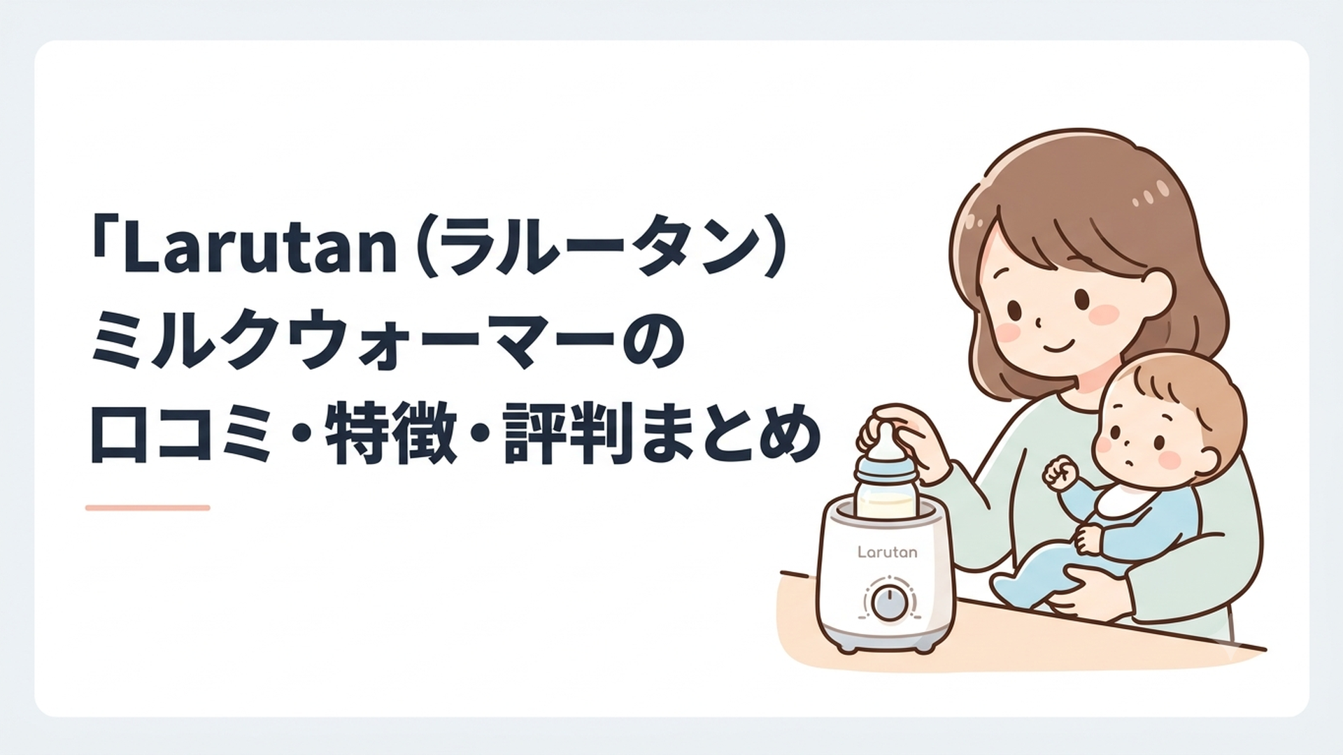 Larutanミルクウォーマーと哺乳瓶を確認するママ
