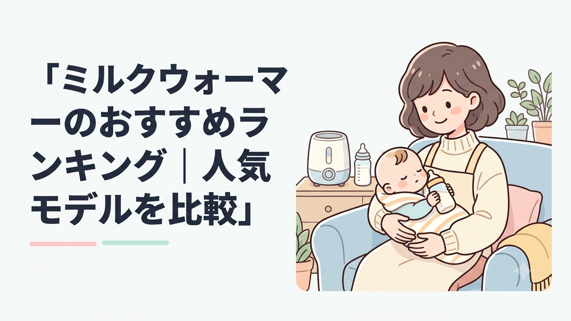 ミルクウォーマーのおすすめランキング｜人気モデルを比較